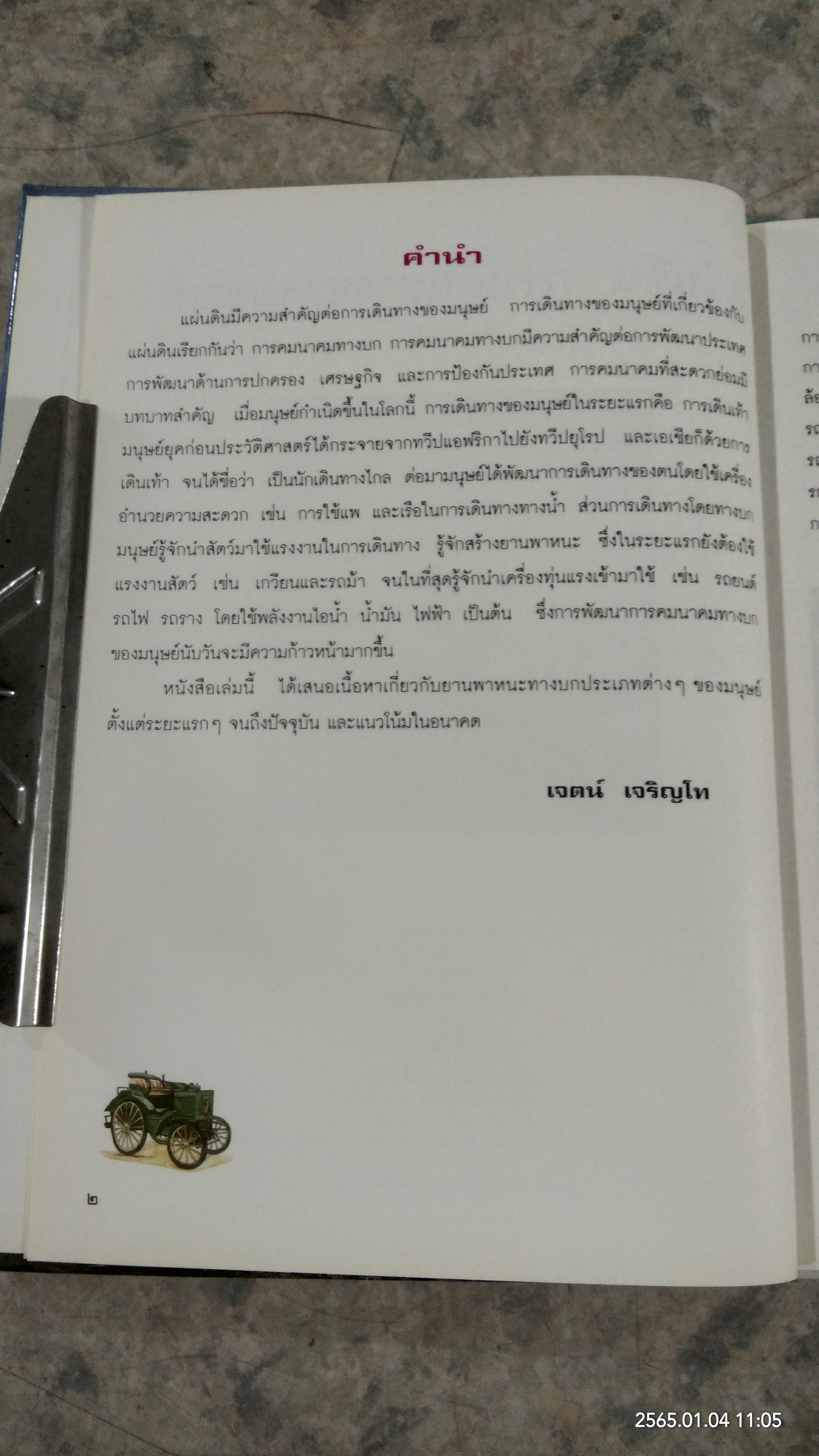 แผ่นดิน : การเดินทางของมนุษย์ / เจตน์ เจริญโท