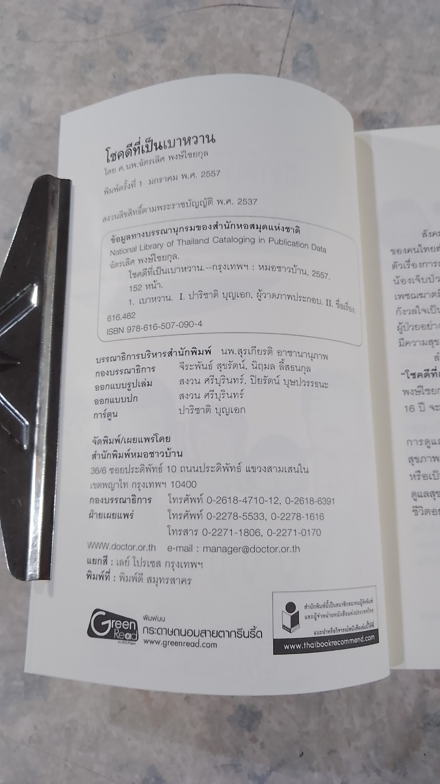 โชคดีที่เป็นเบาหวาน / ศ.นพ.ฉัตรเลิศ พงษ์ไชยกุล