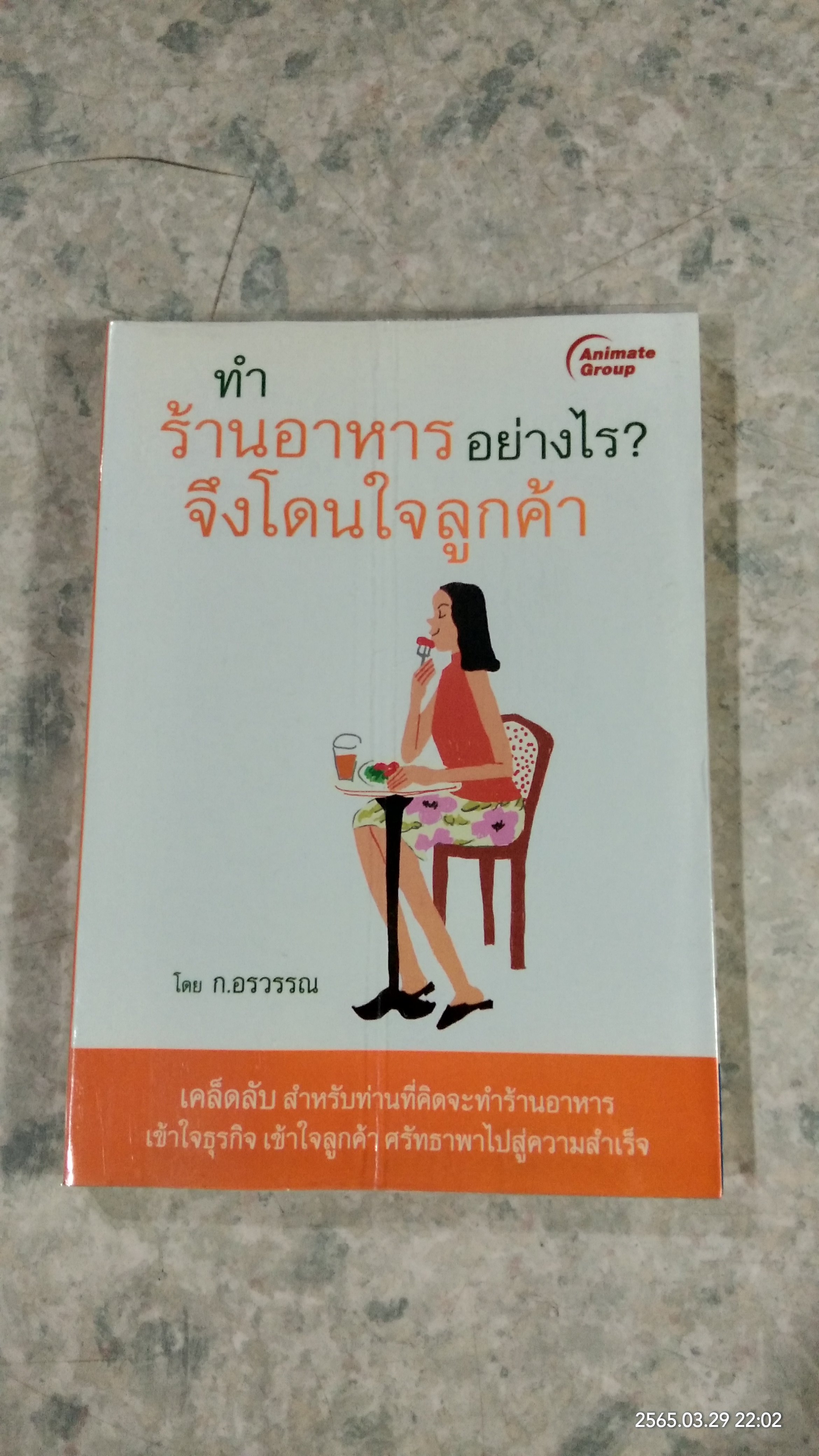 ทำร้านอาหารอย่างไร? จึงโดนใจลูกค้า