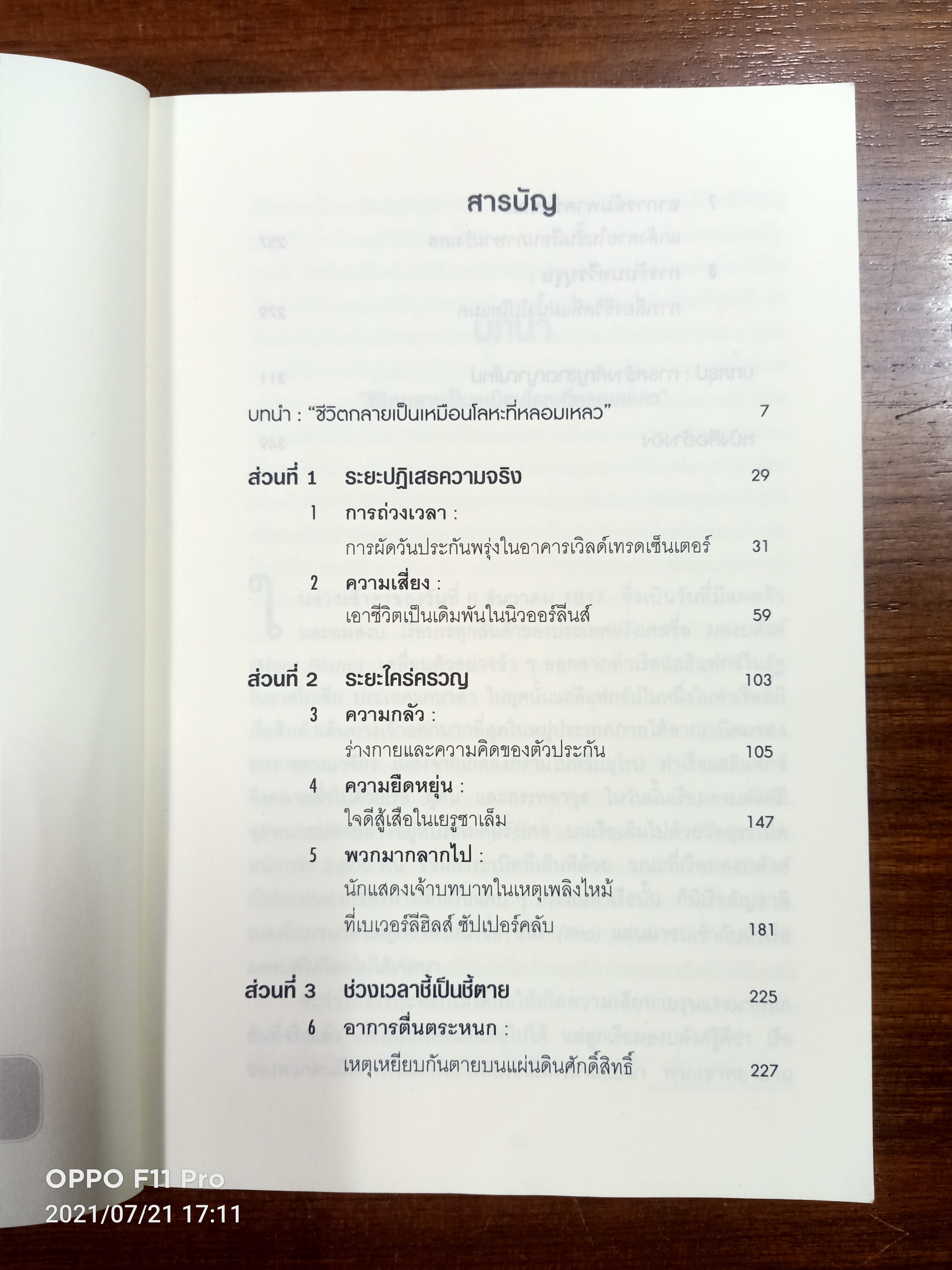 รู้ทัน สมอง ในยามคับขัน / อแมนดา ริปลีย์ เขียน- พรเลิศ อิฐฐ์ แปล