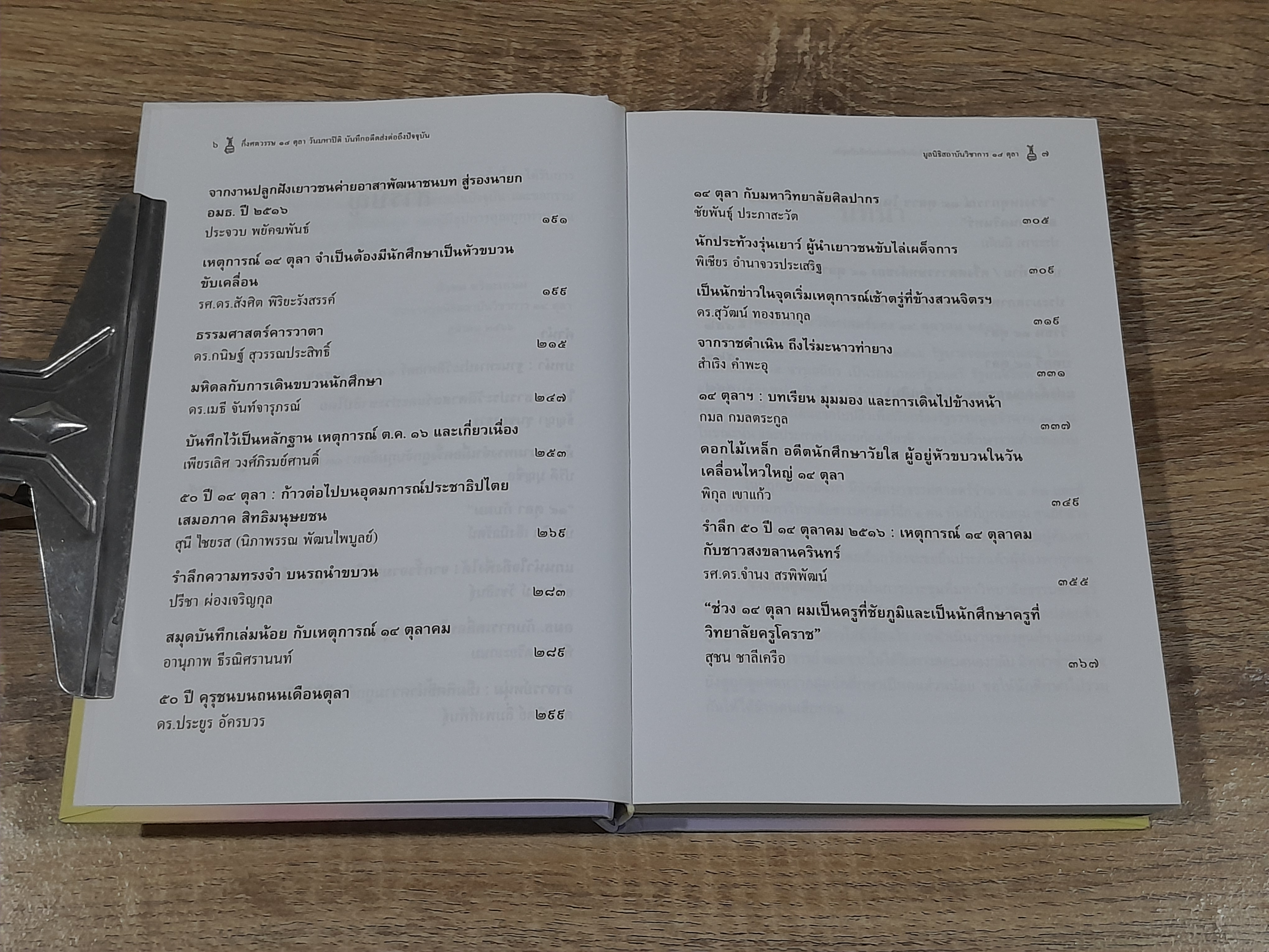 กึ่งศตวรรษ ๑๔ ตุลา วันมหาปิติ บันทึกอดีตส่งต่อถึงปัจจุบัน / พีรพล ตริยะเกษม