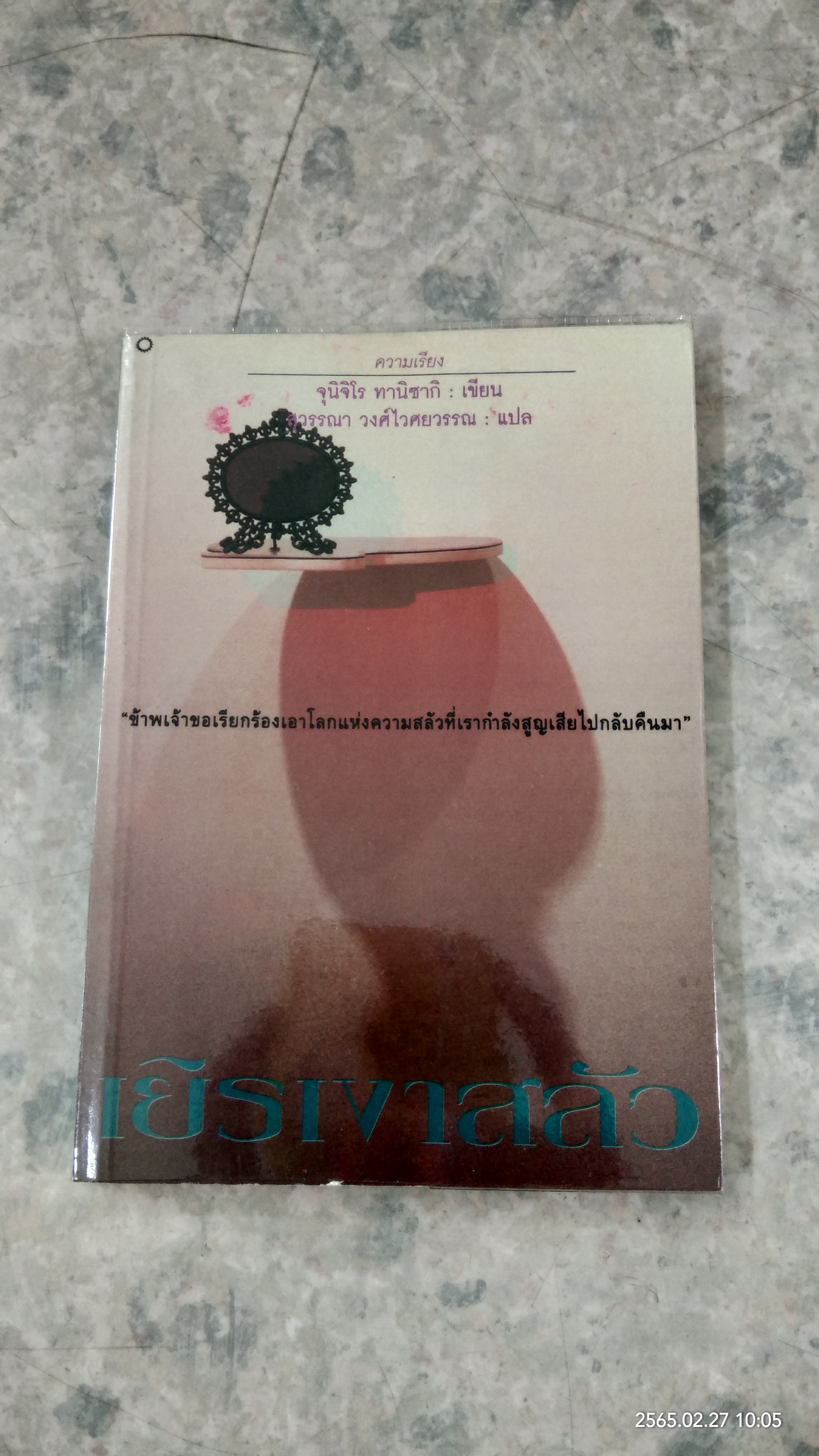 เยิรเงาสลัว / จุนิจิโร ทานิซากิ