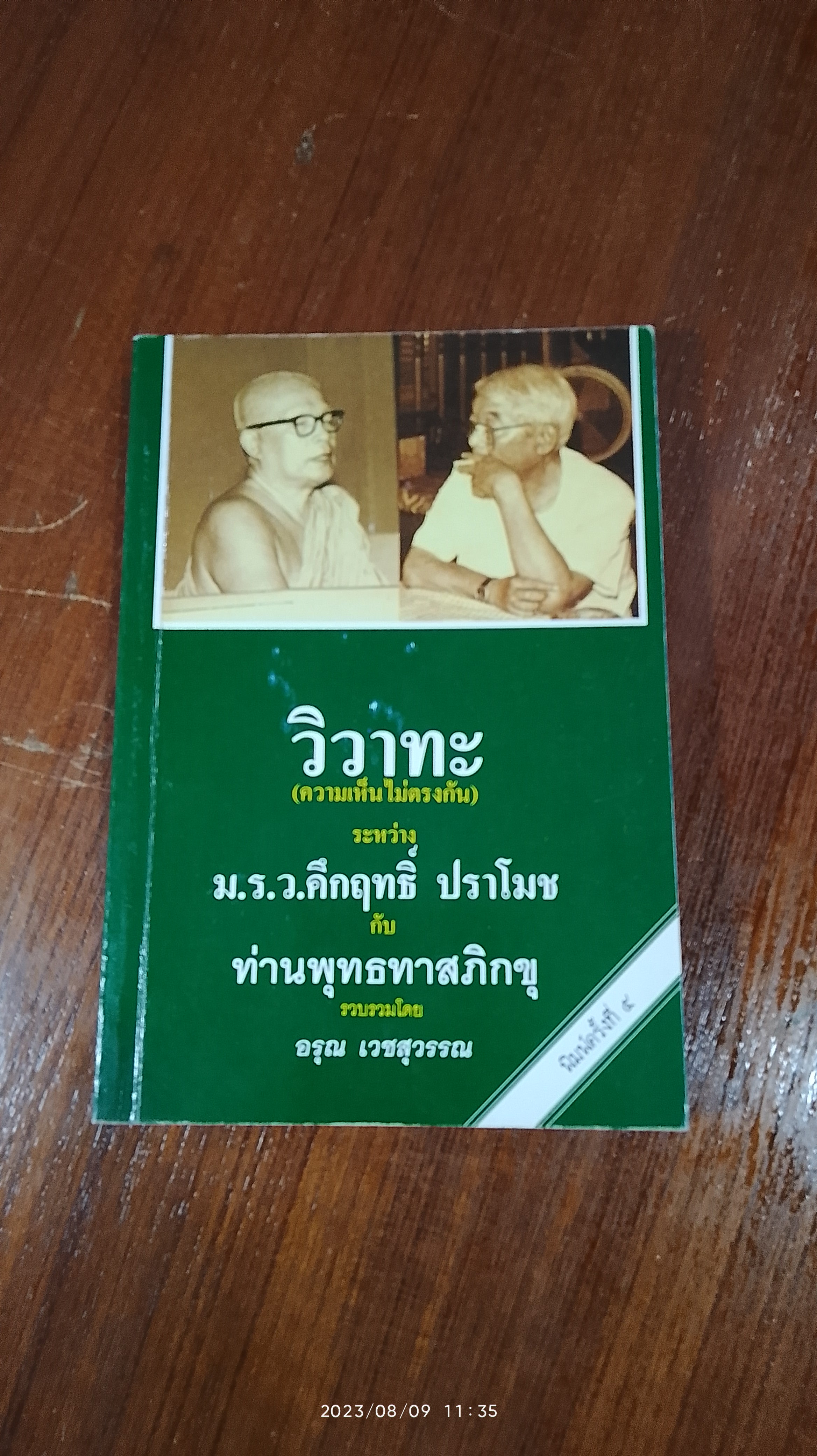 วิวาทะ ระหว่าง ม.ร.ว.คึกฤทธื์ ปราโมช กับ ท่านพุทธทาสภิกขุ / อรุณ เวชสุวรรณ