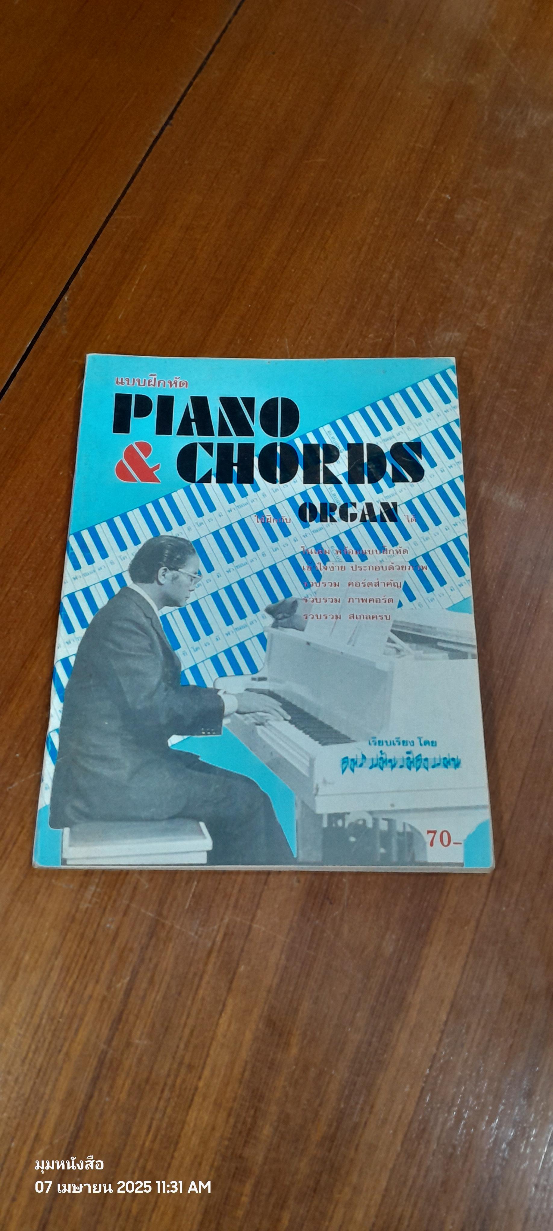แบบฝึกหัด PIANO & CHORDS ใช้ฝึกกับ ORGAN ได้ / อมร แม้นเมืองแมน