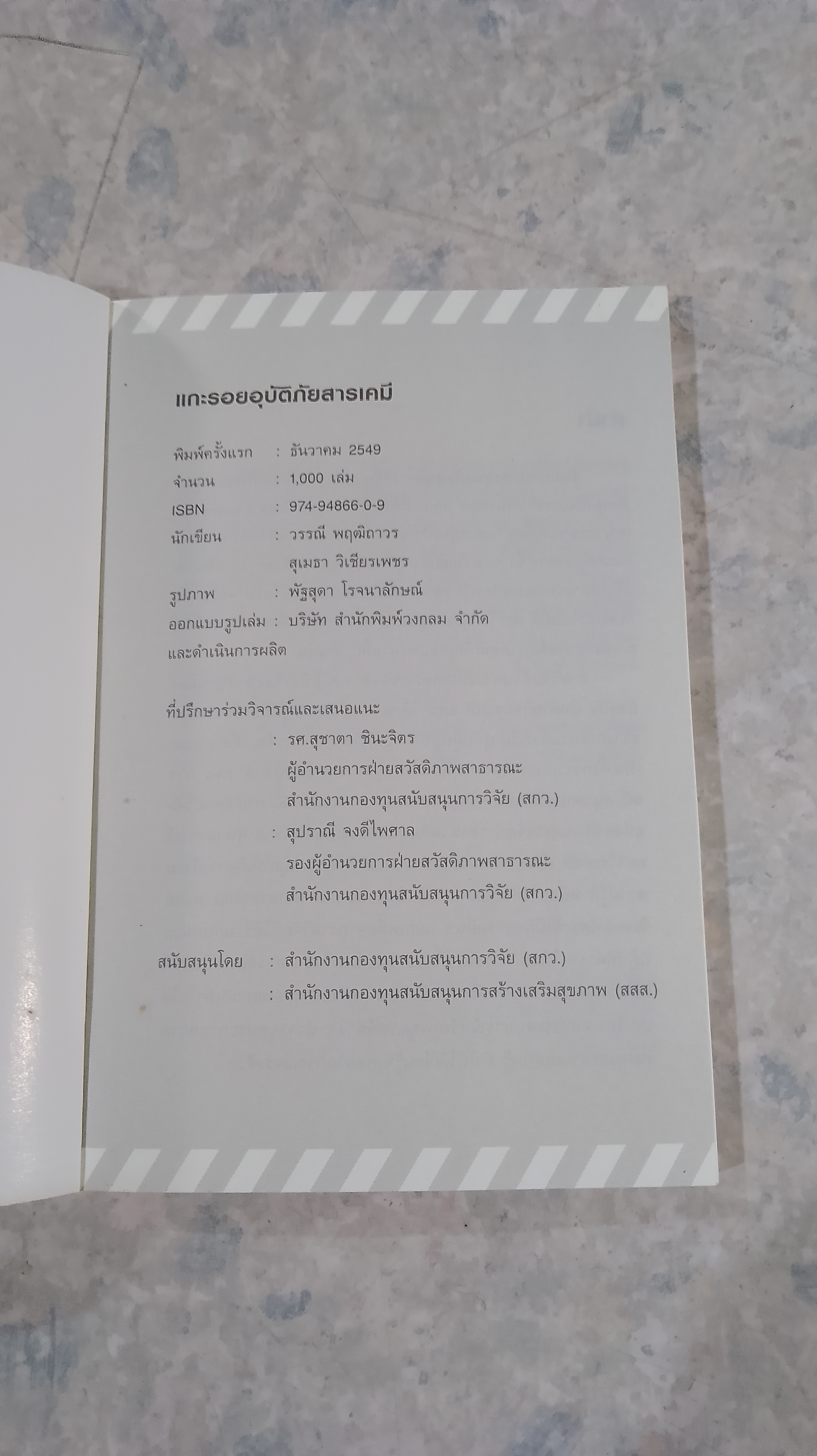 แกะรอยอุบัติภัยสารเคมี / วรรณี พฤฒิถาวร