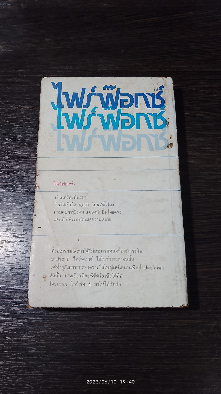 ใฟร์ฟ๊อกซ์ / เครจ โธมัส