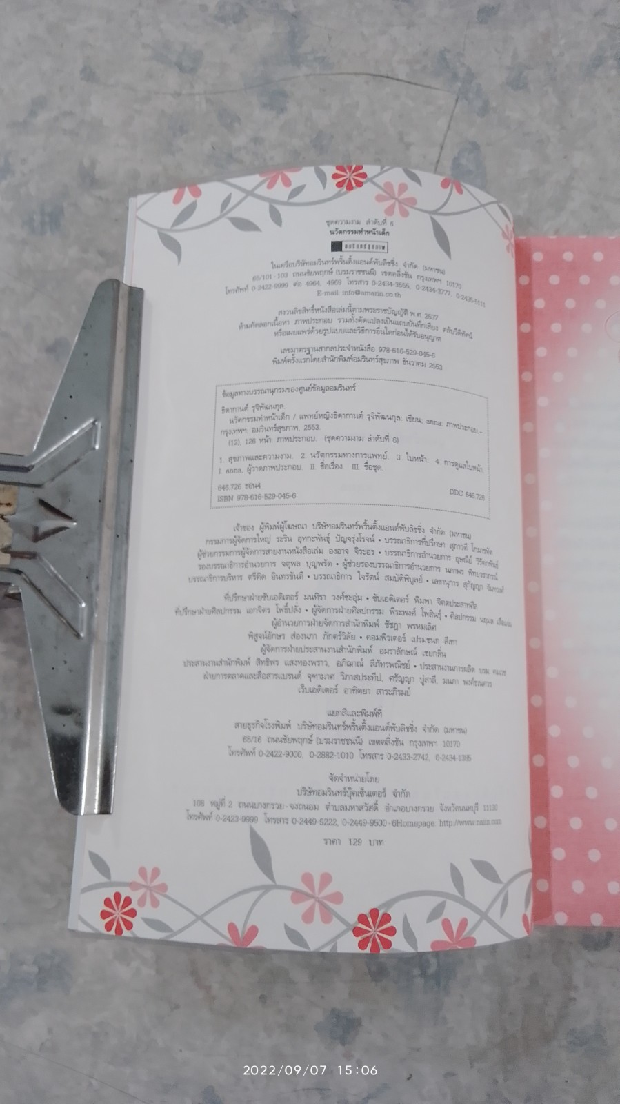 นวัตกรรมทำหน้าเด็ก / พญ.ธิดากานต์ รุจิพัฒนกุล