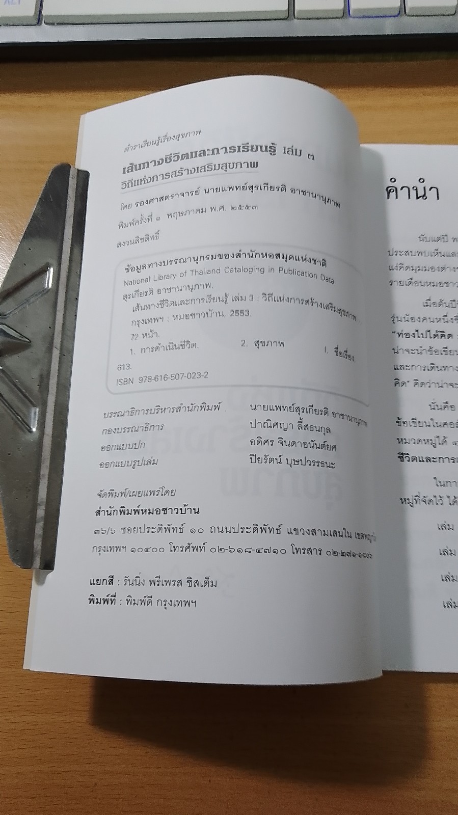 เส้นทางชีวิตและการเรียนรู้ ๓ วิถีแห่งการสร้างเสริมสุขภาพ / รศ.นพ.สุรเกียรติ อาชานานุภาพ