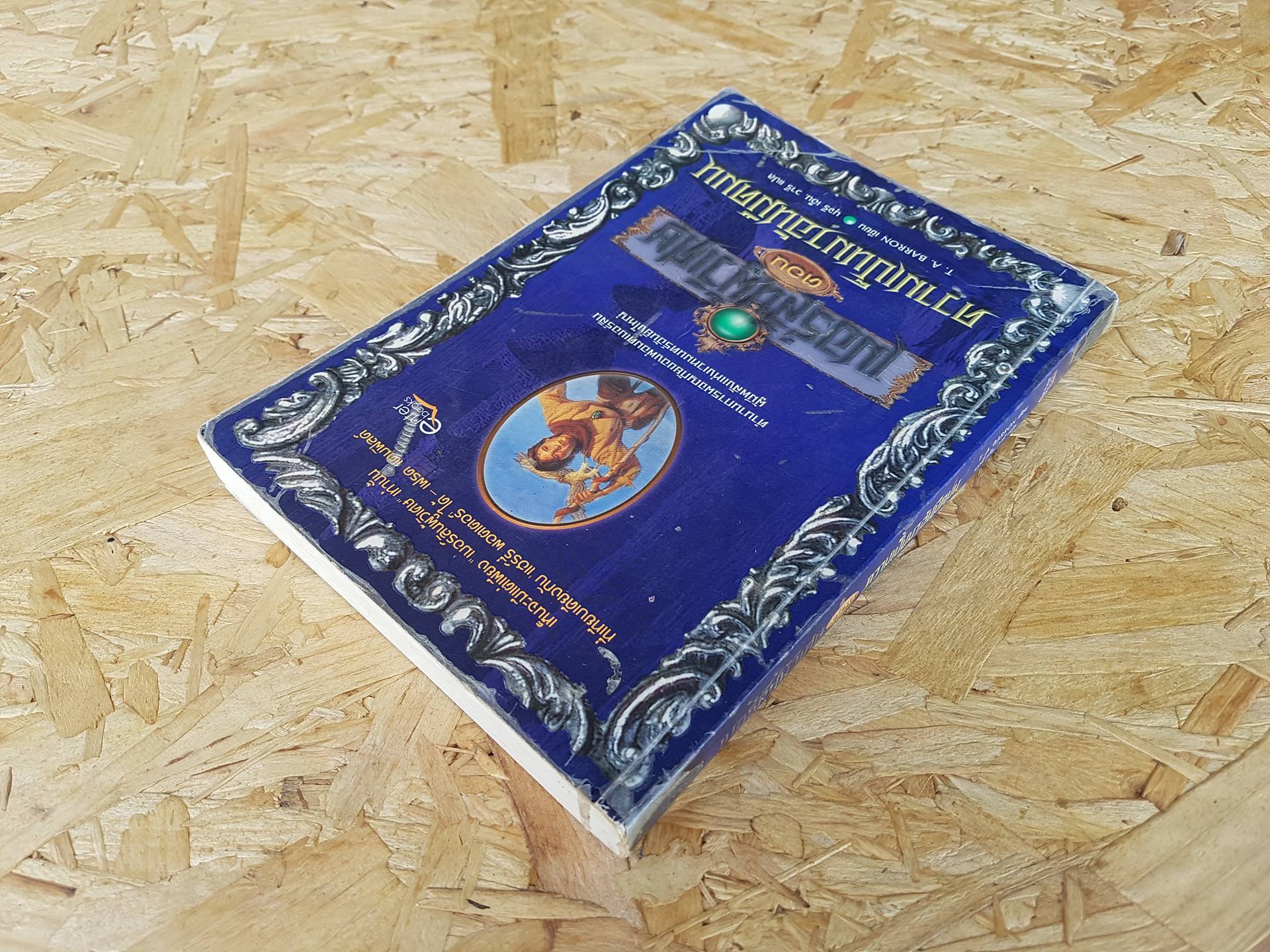 เมอร์ลินผู้วิเศษ ตอน ความเป็นมาอันมืดมน / T. A. BARRON