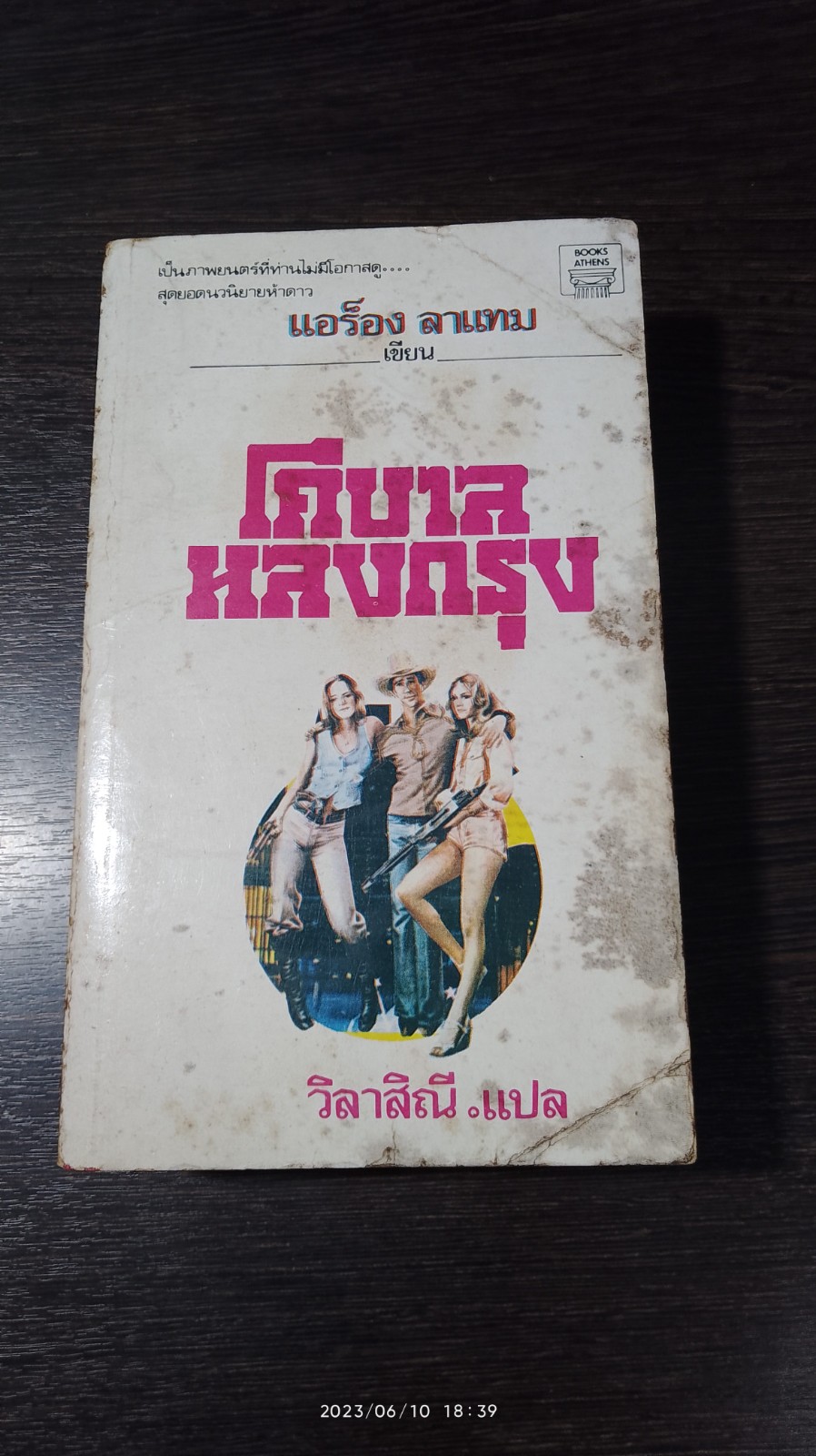 โคบาลหลงกรุง / แอร็อง ลาแทม