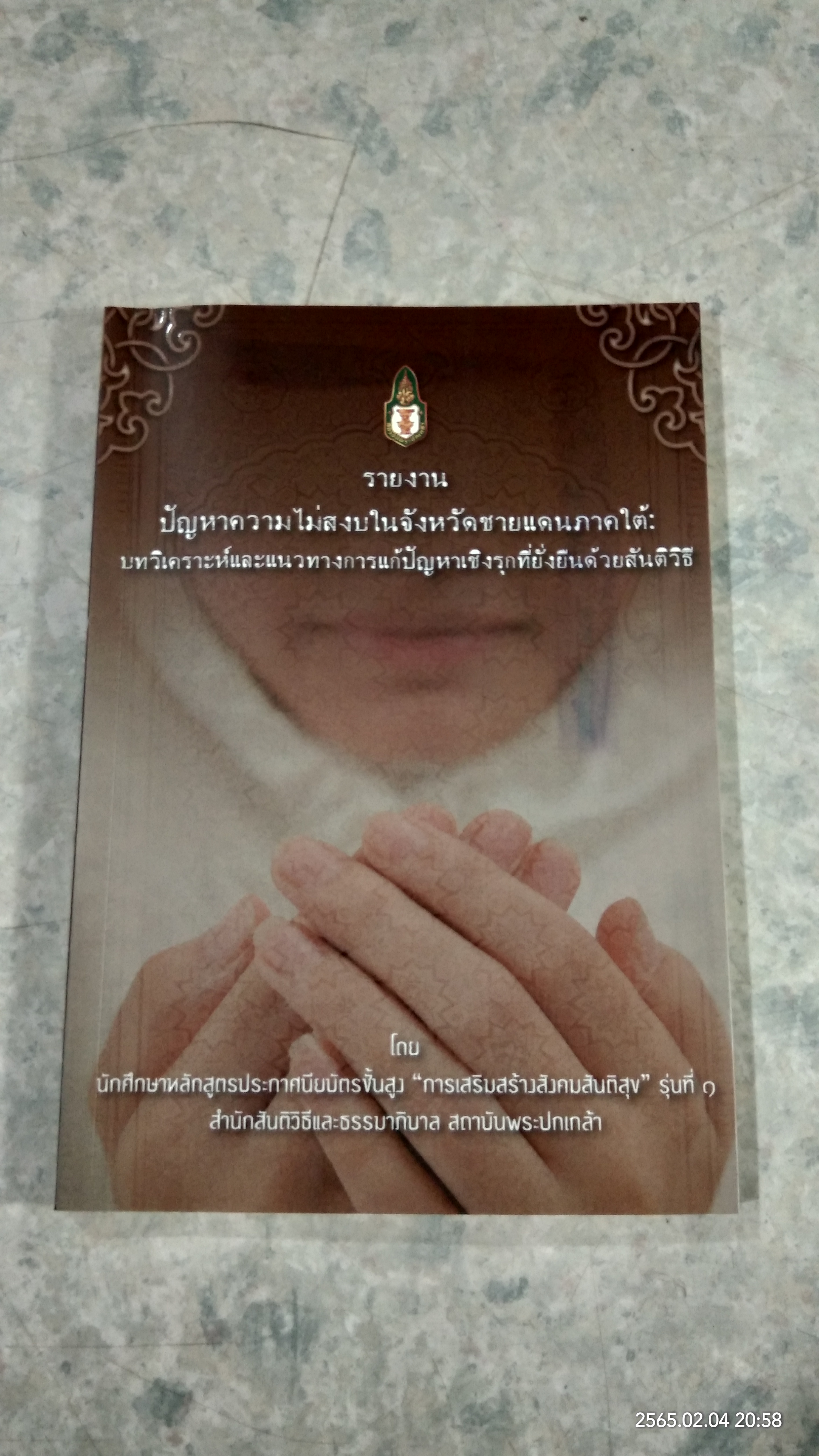 รายงานปัญหาความไม่สงบในจังหวัดชายแดนภาคใต้ ฯ / สถาบันพระปกเกล้า