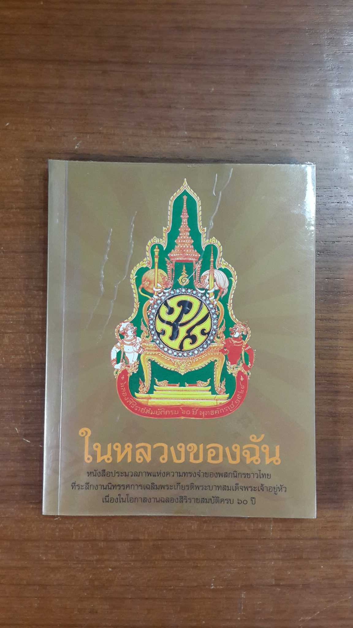 ในหลวงของฉัน