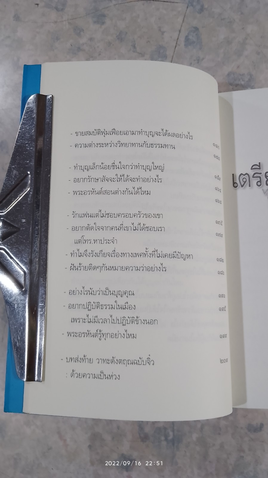 เตรียมเสบียงไว้เลี้ยงตัว ๑๑ / ดังตฤณ