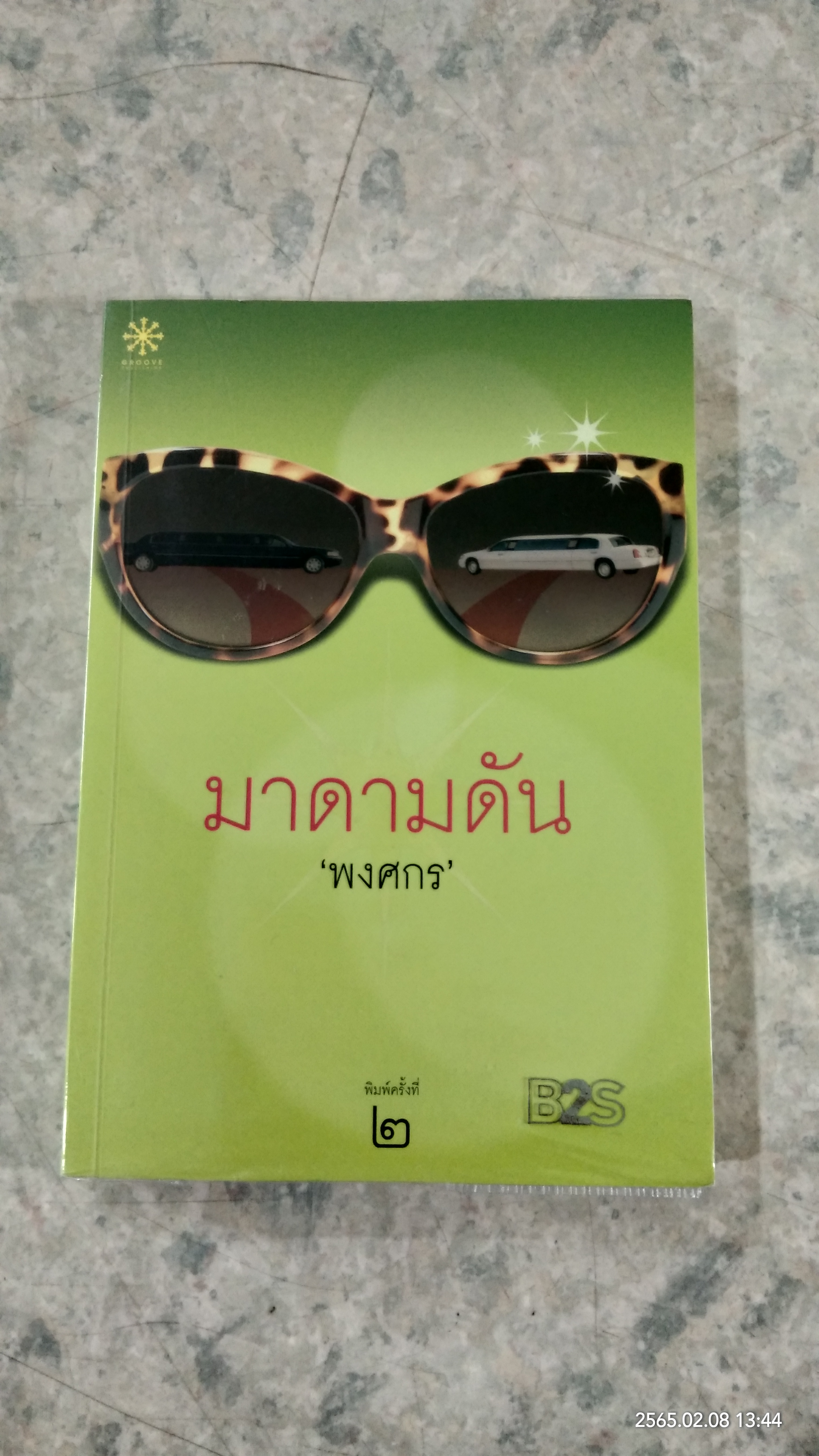 มาดามดัน / พงศกร