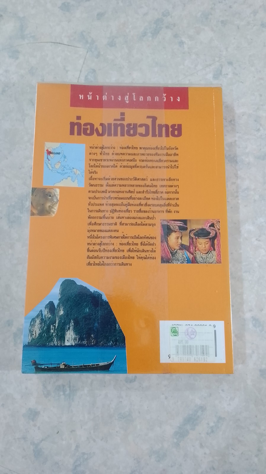 หน้าต่างสู่โลกกว้าง : ท่องเที่ยวไทย