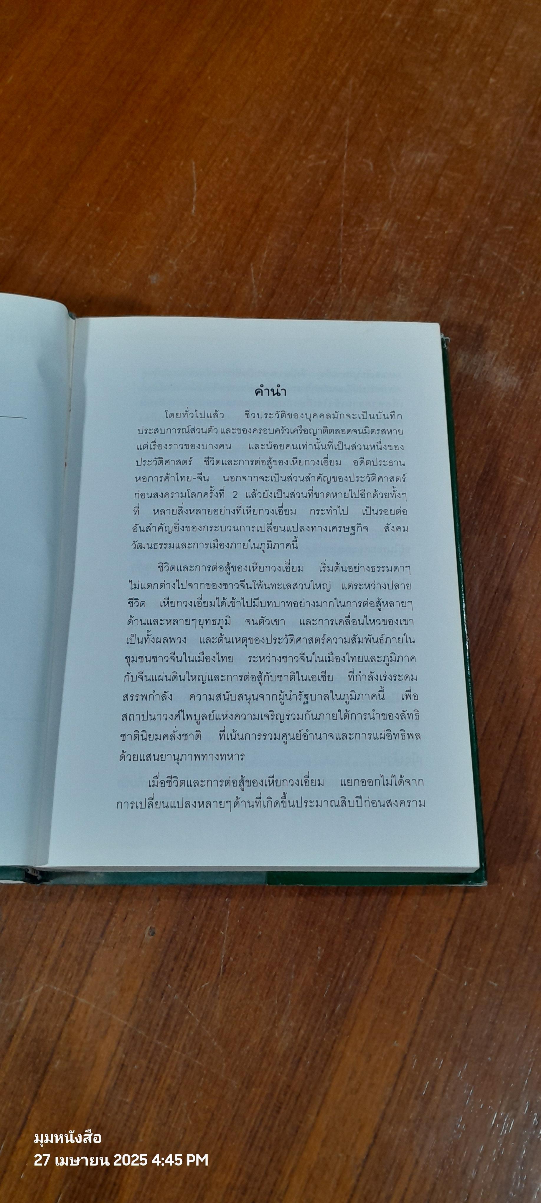 รักชาติยิ่งชีพ : ชีวประวัติเหียกวงเอี่ยม
