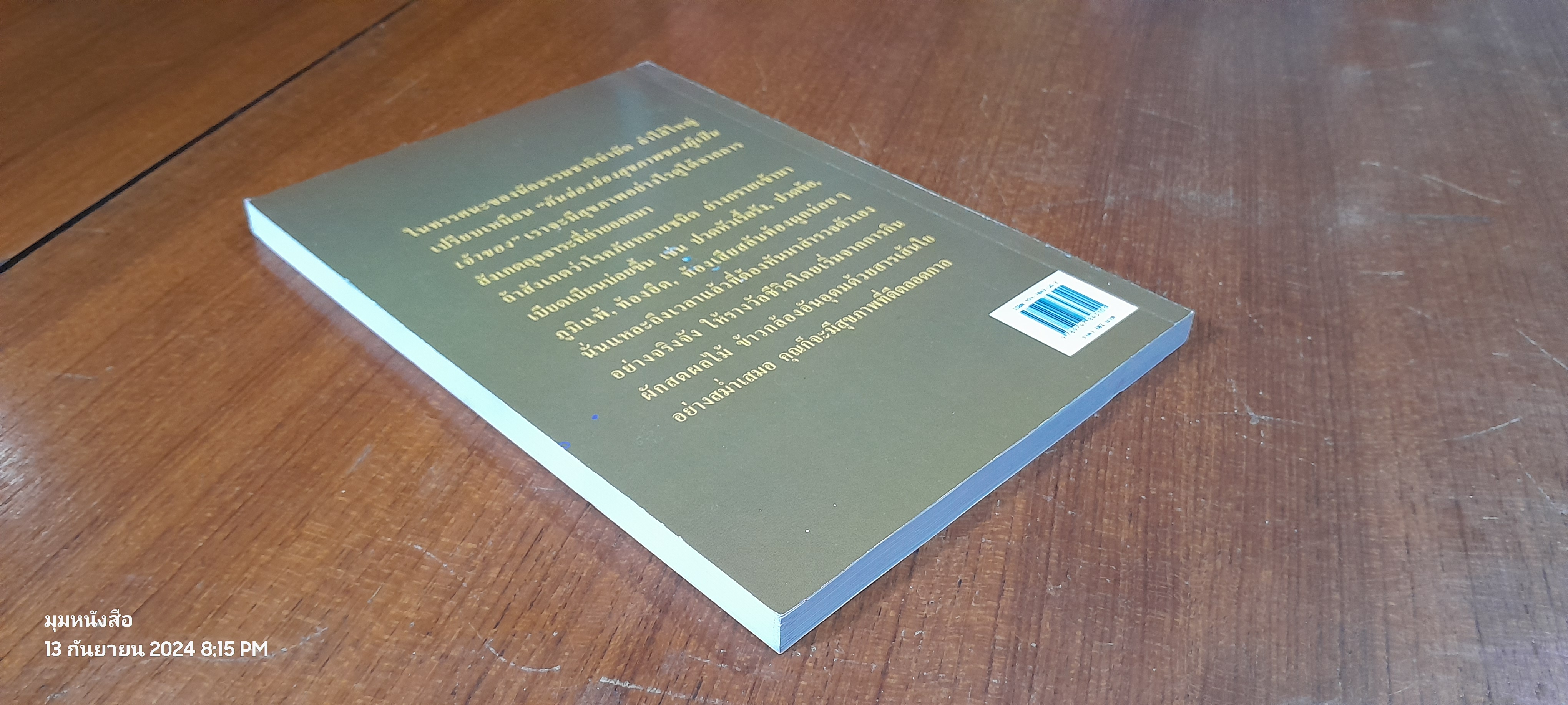 อุจจาระส่องสุขภาพ บำบัดท้องผูก ภูมิแพ้ แก้มะเร็ง / นพ.บรรจบ ชุณหสวัสดิกุล