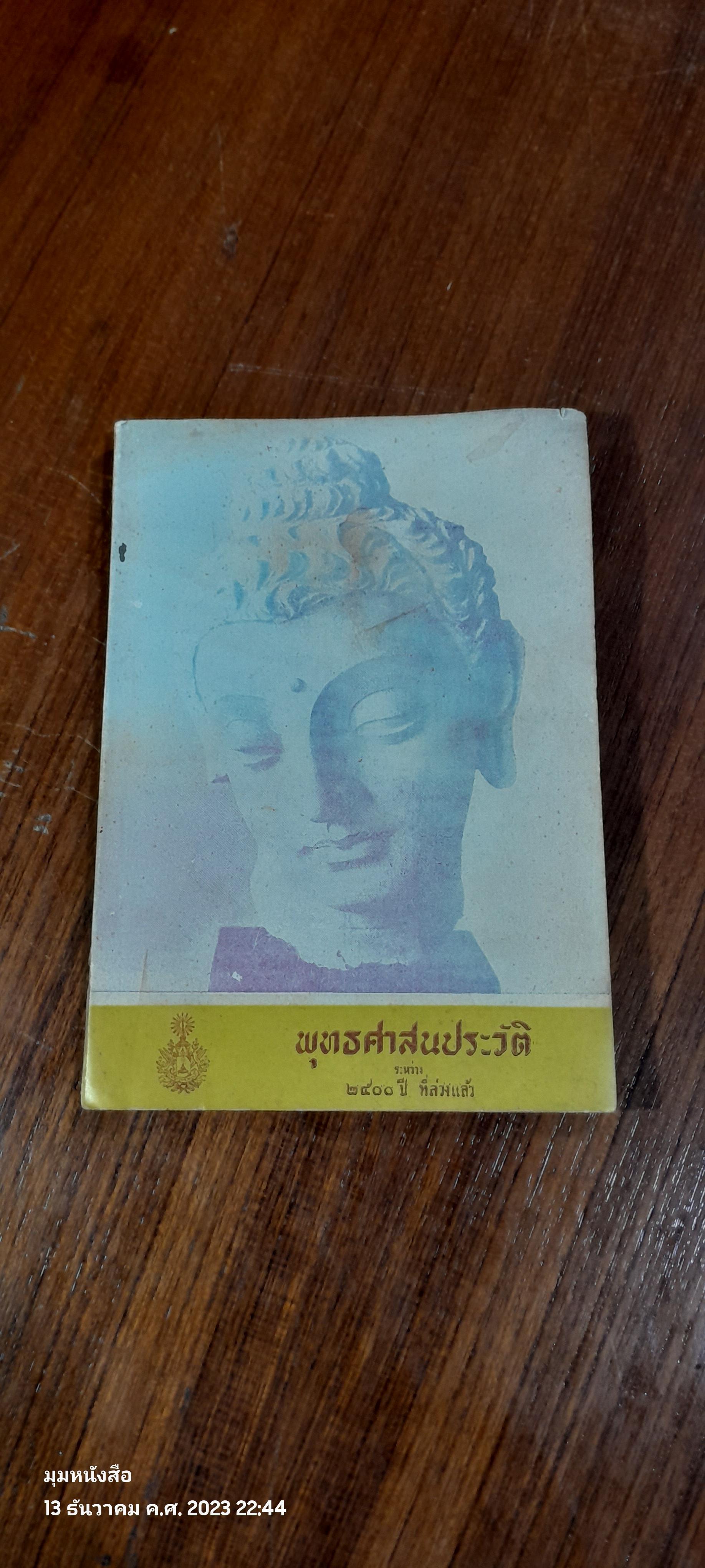 พุทธศาสนประวัติ ระหว่าง ๒๔๐๐ ปี ที่ล่วงแล้ว เล่ม ๑
