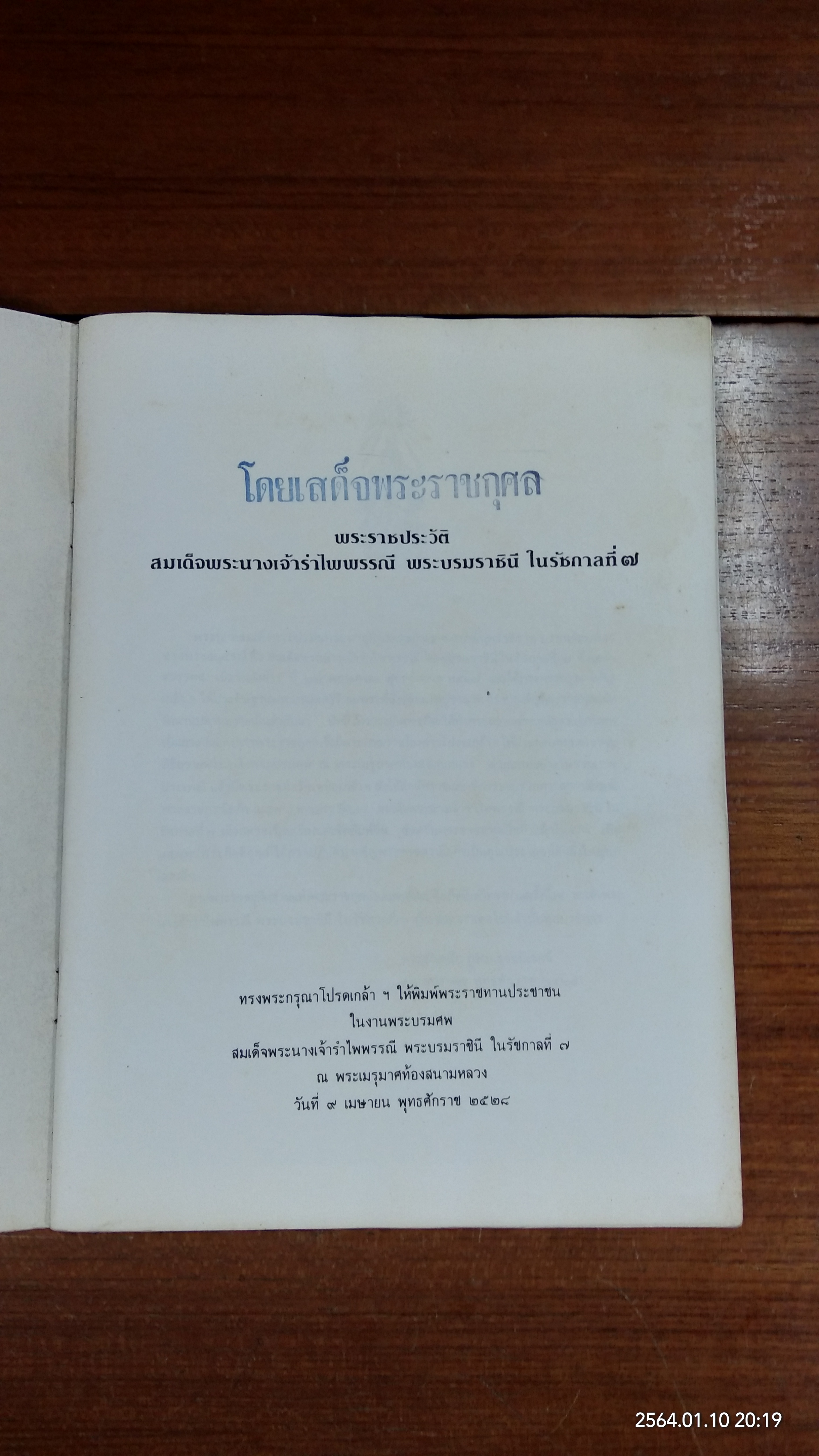พระราชประวัติ สมเด็จพระนางเจ้ารำไพพรรณี พระบรมราชินี ในรัชการที่ ๗