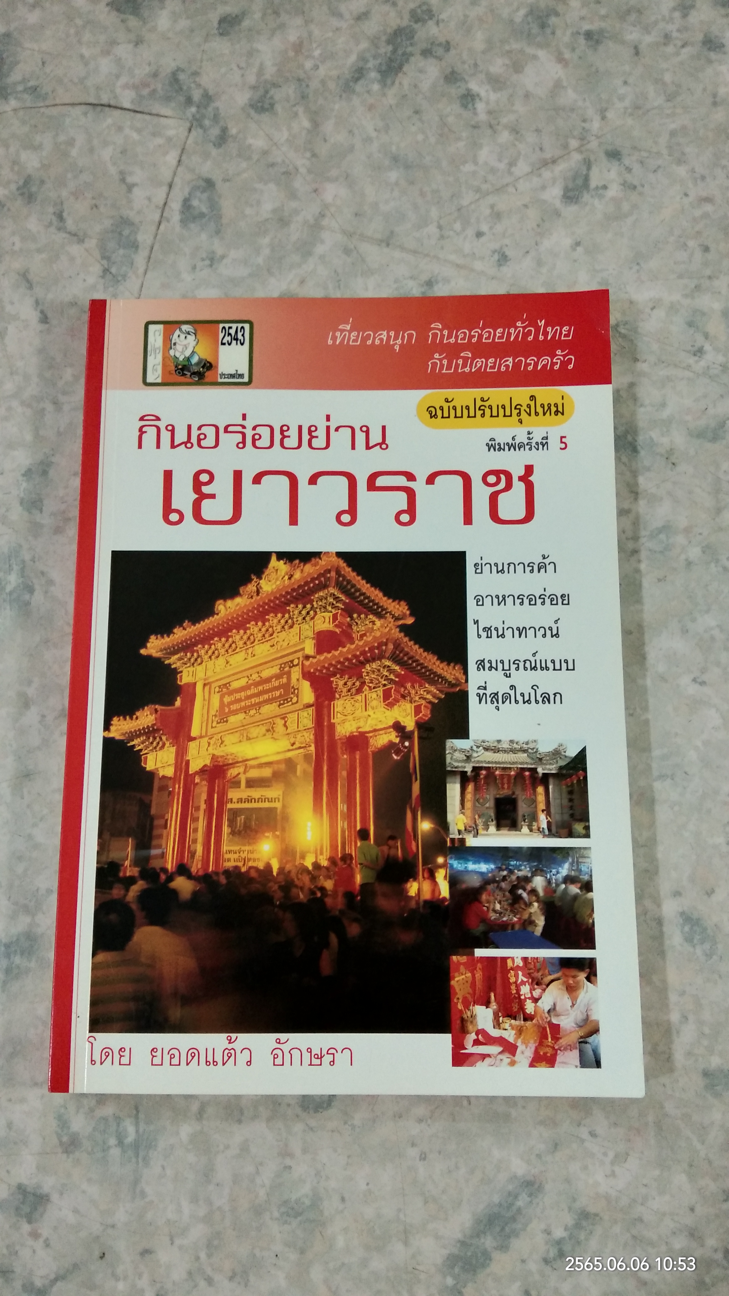 กินอร่อยย่านเยาวราช / ยอดแต้ว อักษรา