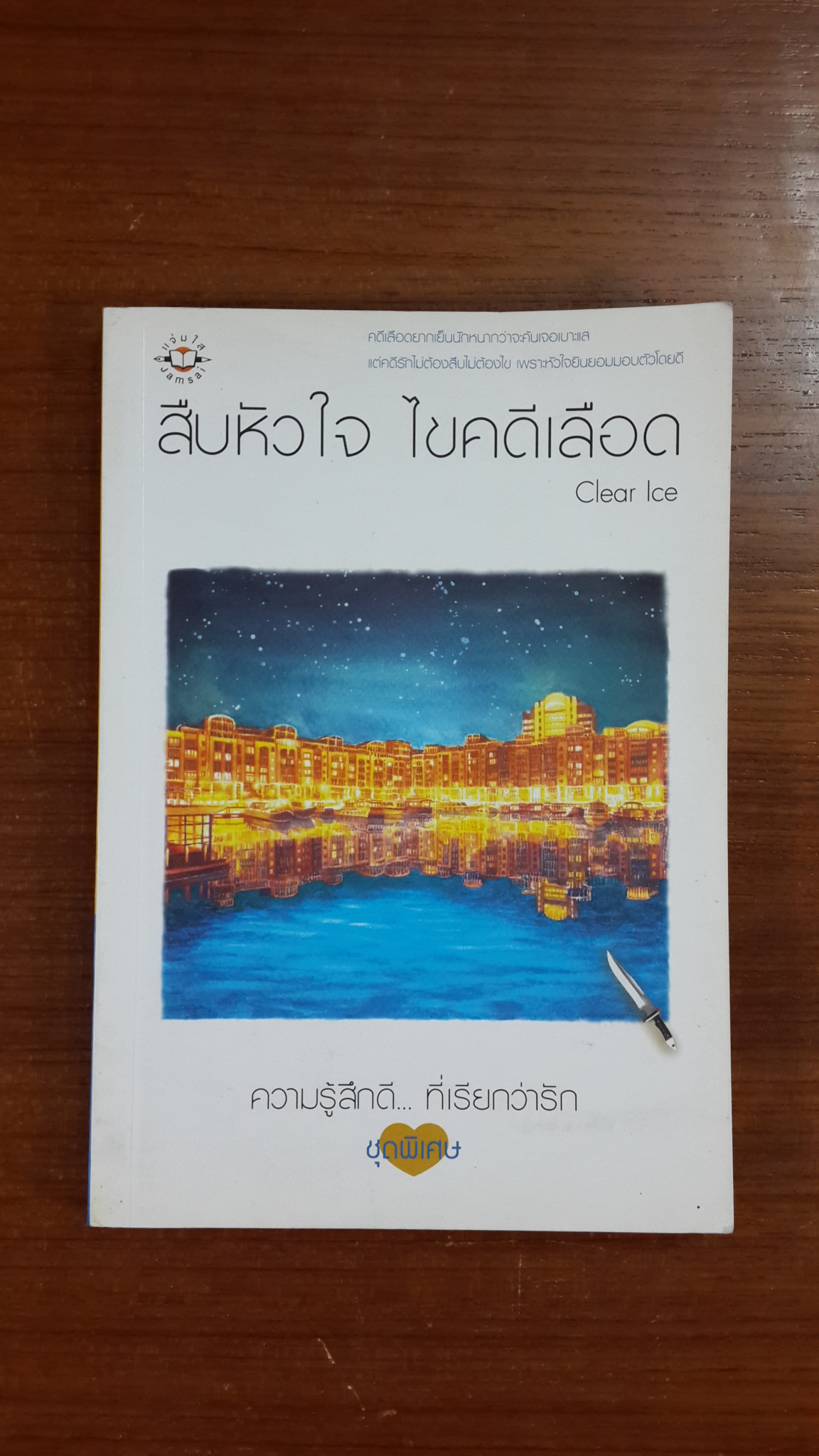 สืบหัวใจ ไขคดีเลือด / Clear lce