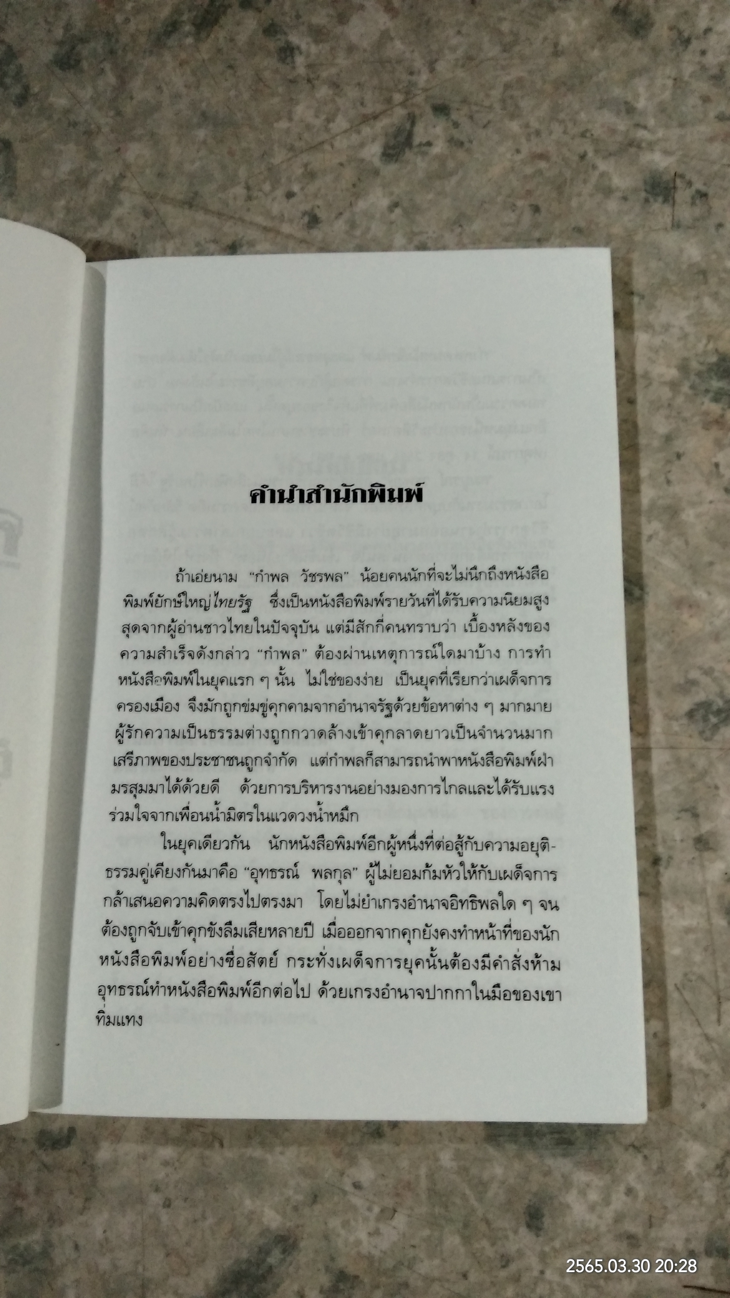 กำพลคนหนังสือพิมพ์ และอุทธรณ์ผู้ไม่ยอมก้มหัวให้เผด็จการ / สมบูรณ์ วรพงษ์