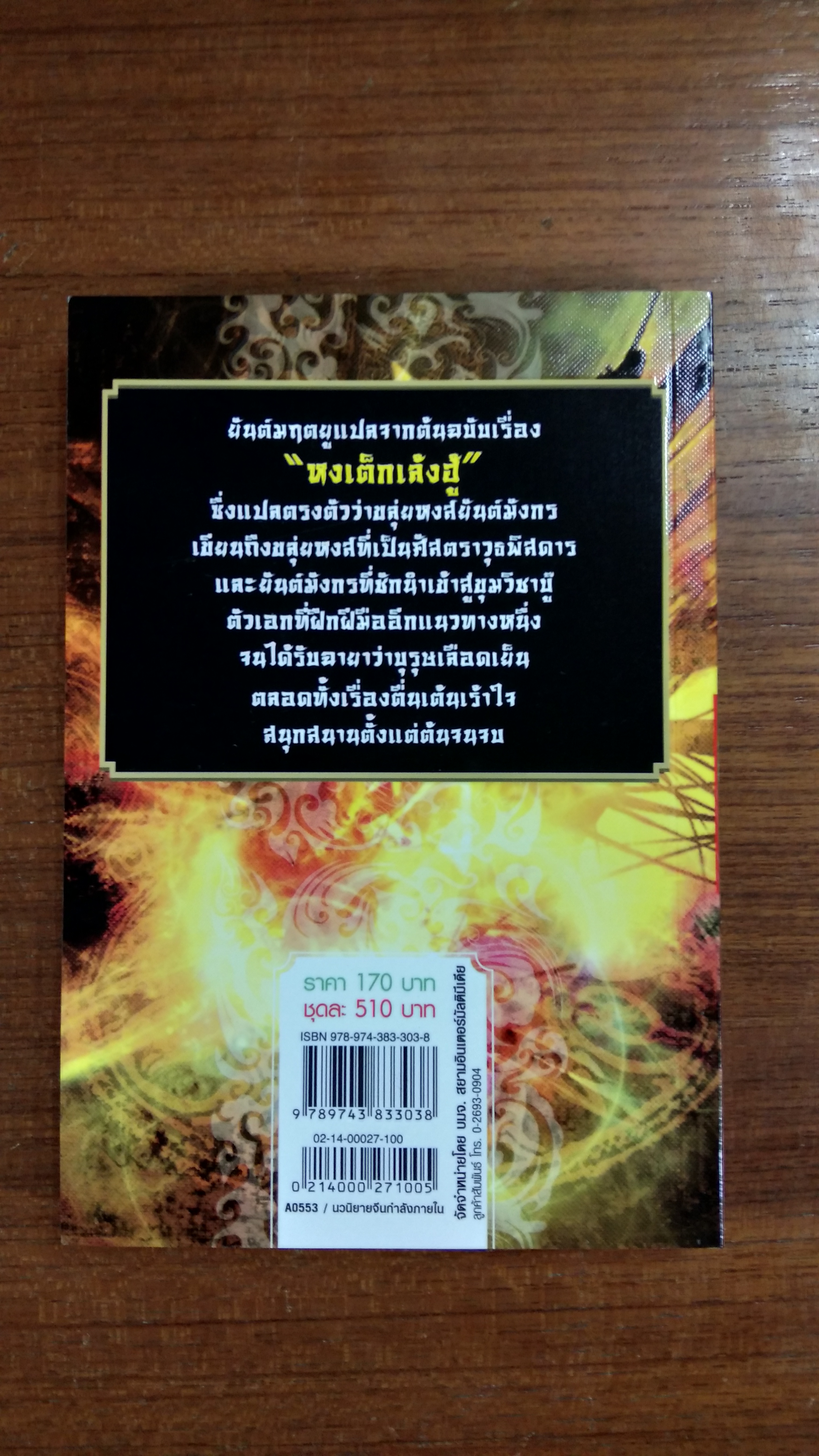 ยันต์มฤตยู เล่ม1 / กังน้ำลิ้ว