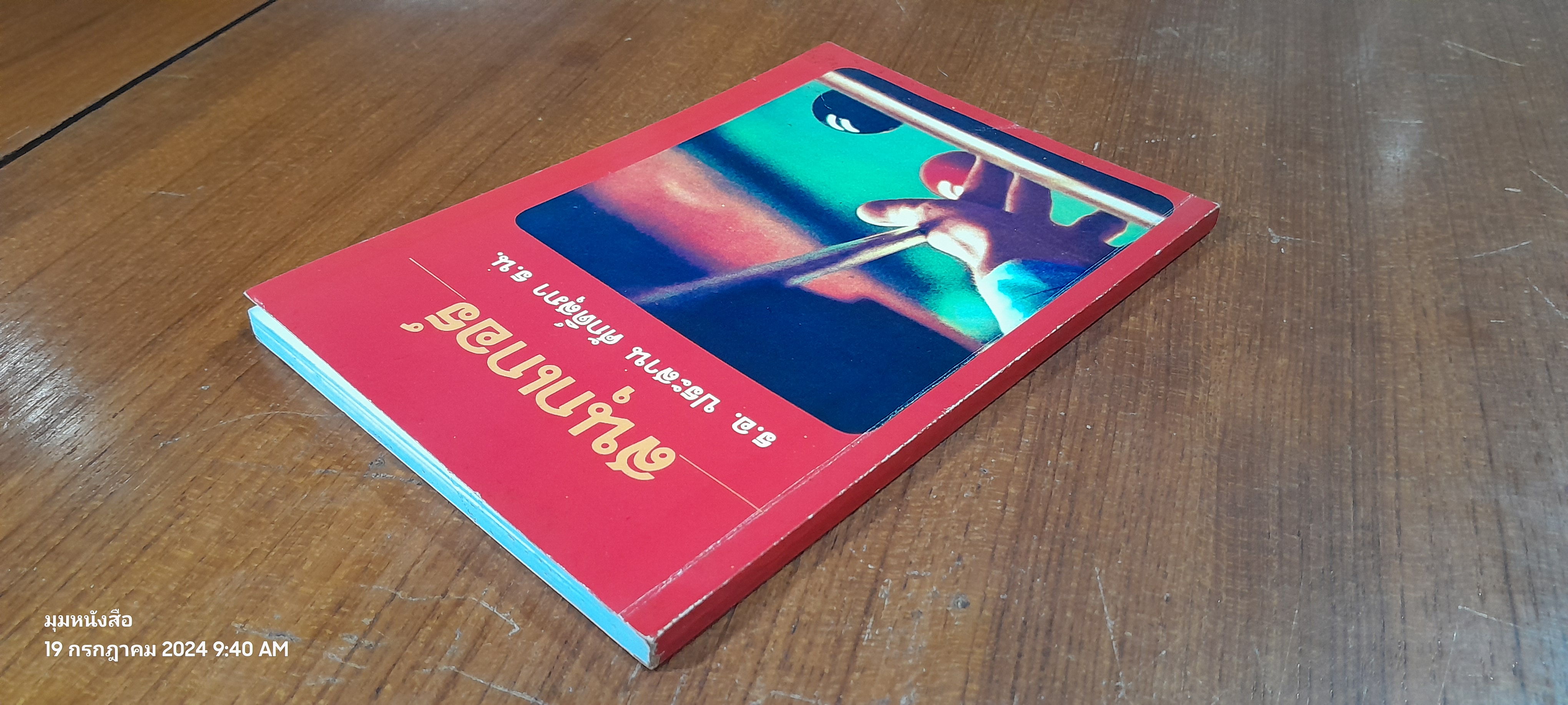 สนุกเกอร์ / ร.อ.ประสาน ศักดิ์สุภา