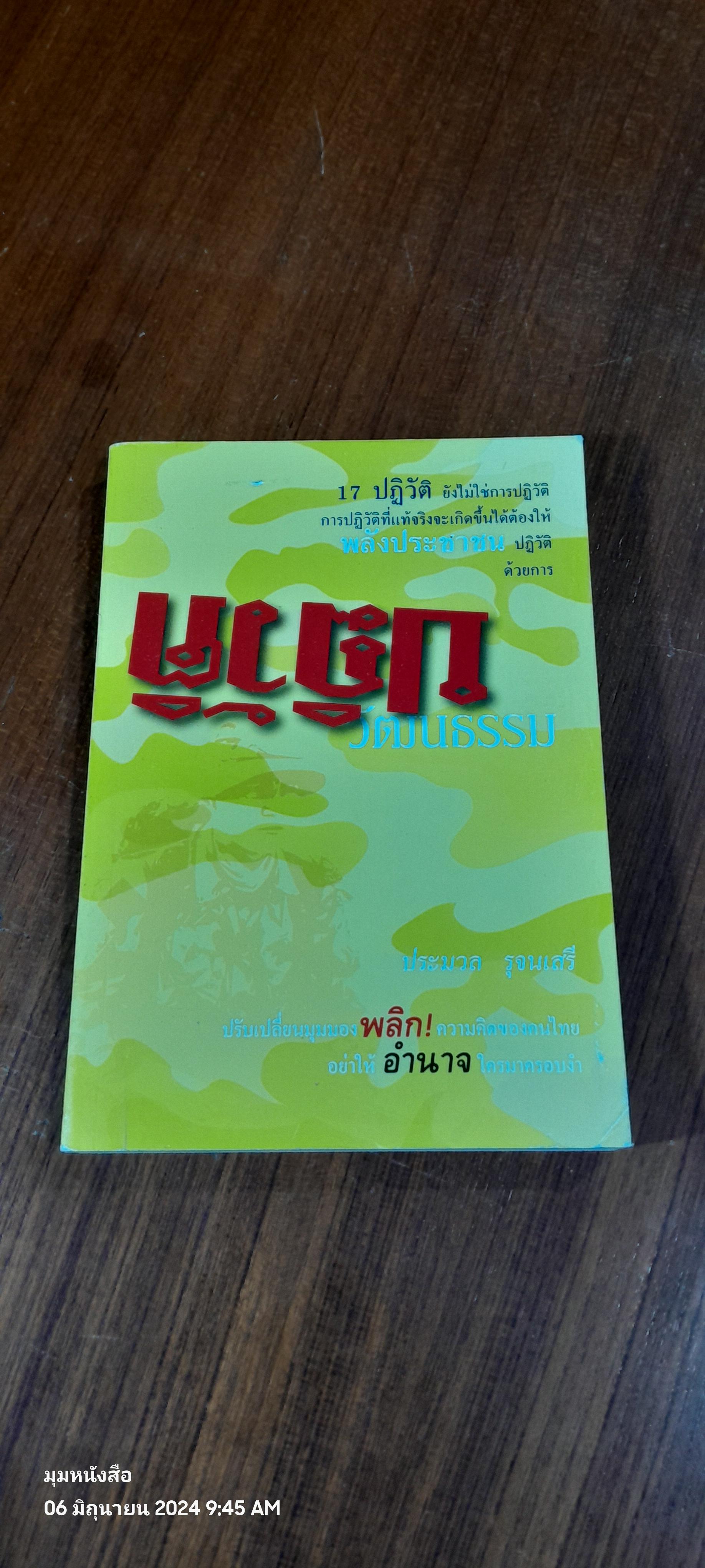 ปฏิวัติ วัฒนธรรม / ประมวล รุจนเสรี