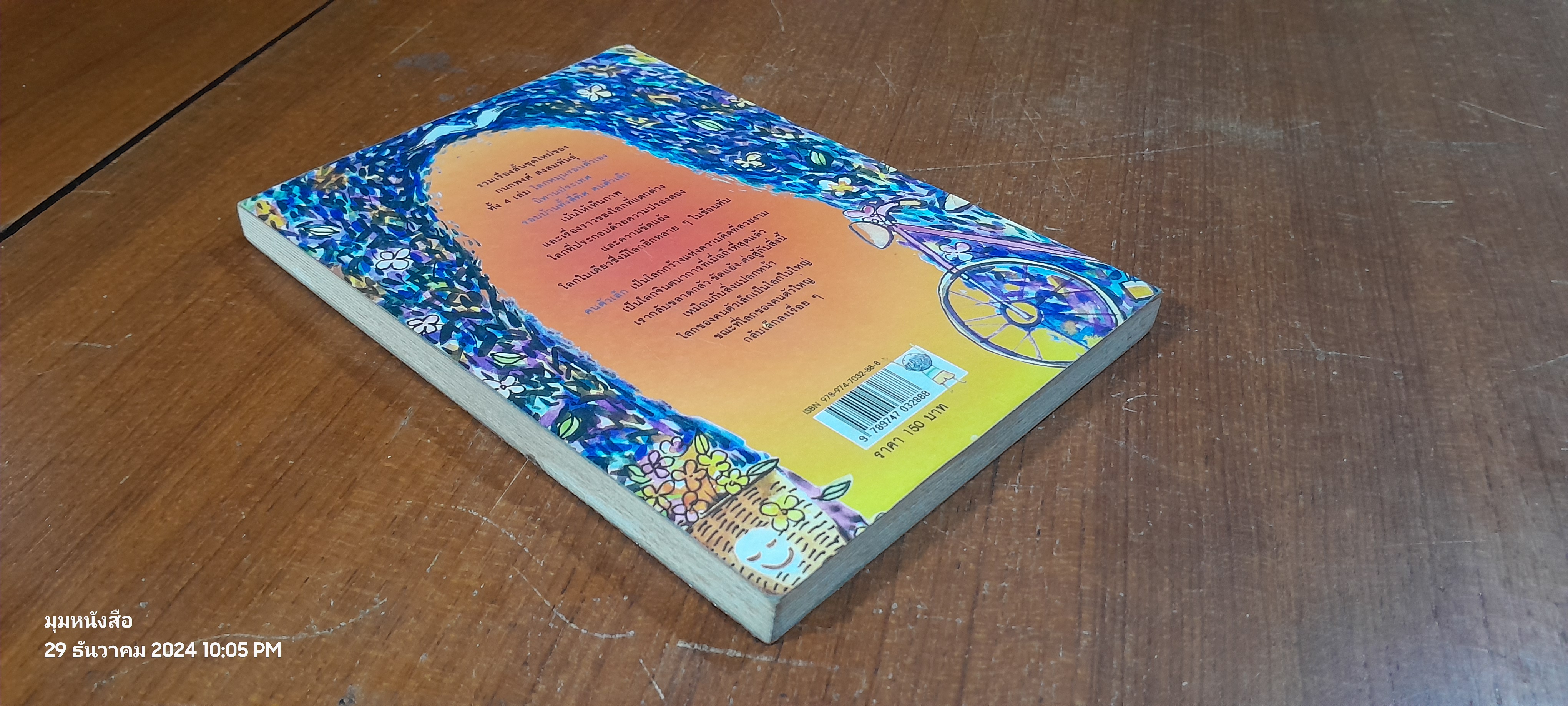 คนตัวเล็ก / กนกพงศ์ สงสมพันธุ์