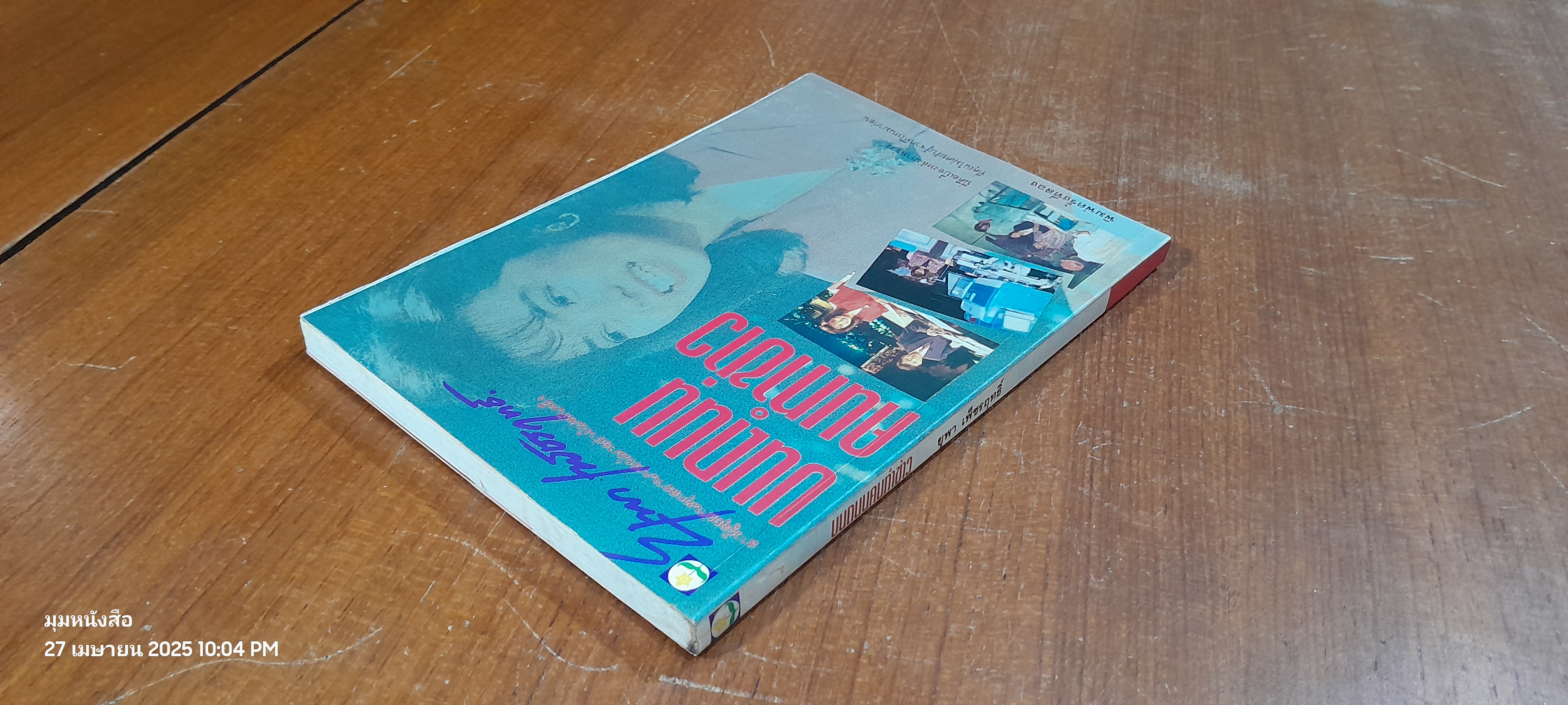 บนถนนคนทำข่าว / ยุพา เพ็ชรฤทธิ์