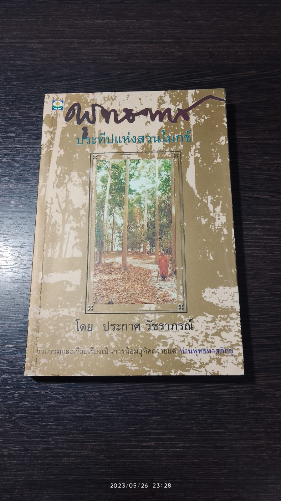 พุทธทาส ประทีปแห่งสวนโมกข์ / ประกาศ วัชราภรณ์