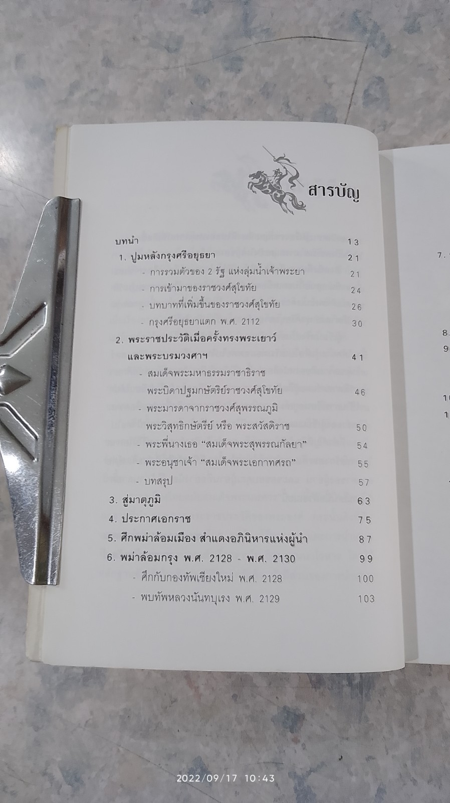 การเมืองไทยสมัยสมเด็จพระนเรศวร / ชาดา นนทวัฒน์