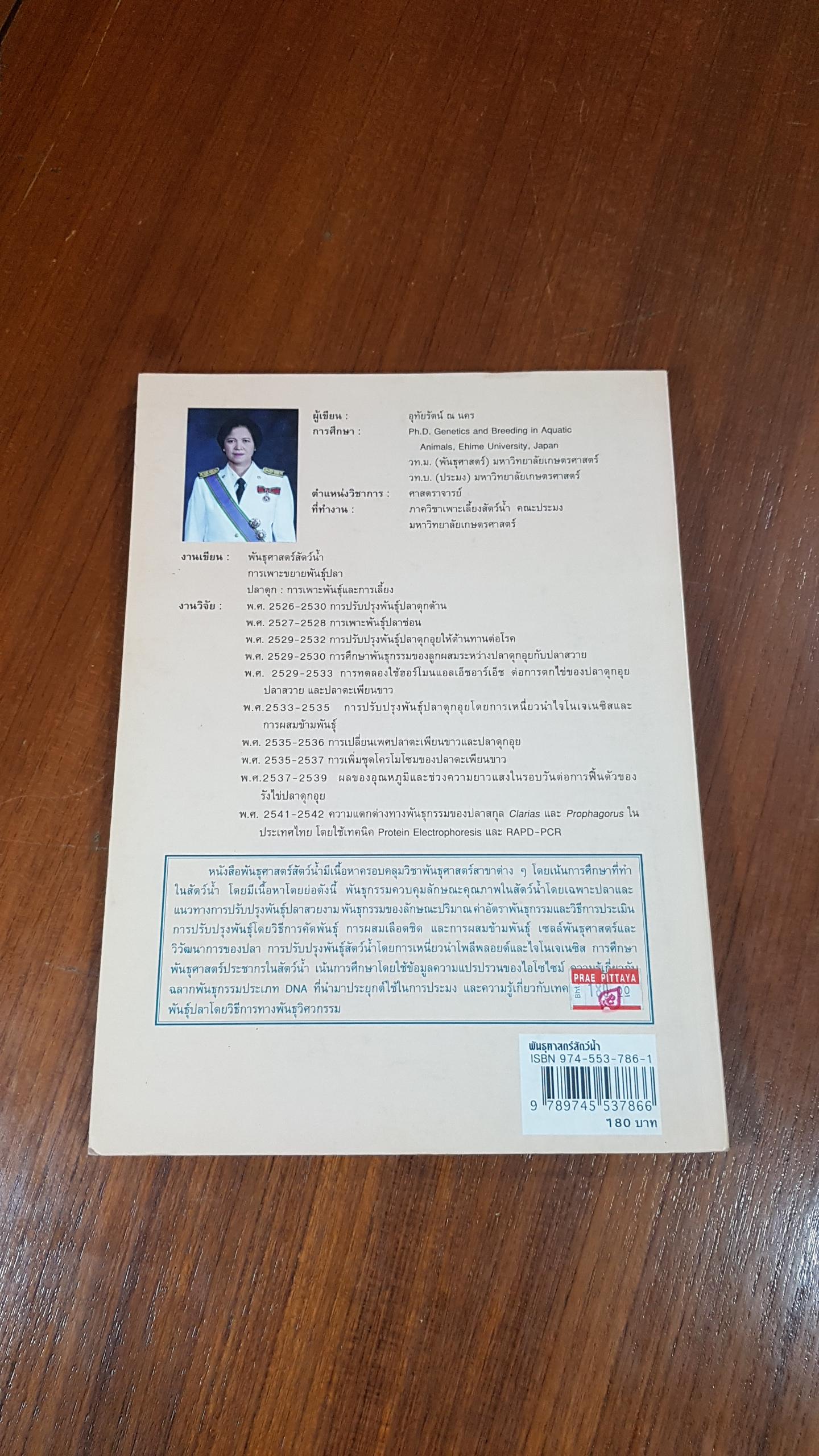 พันธุศาสตร์สัตว์น้ำ / อุทัยรัตน์ ณ นคร