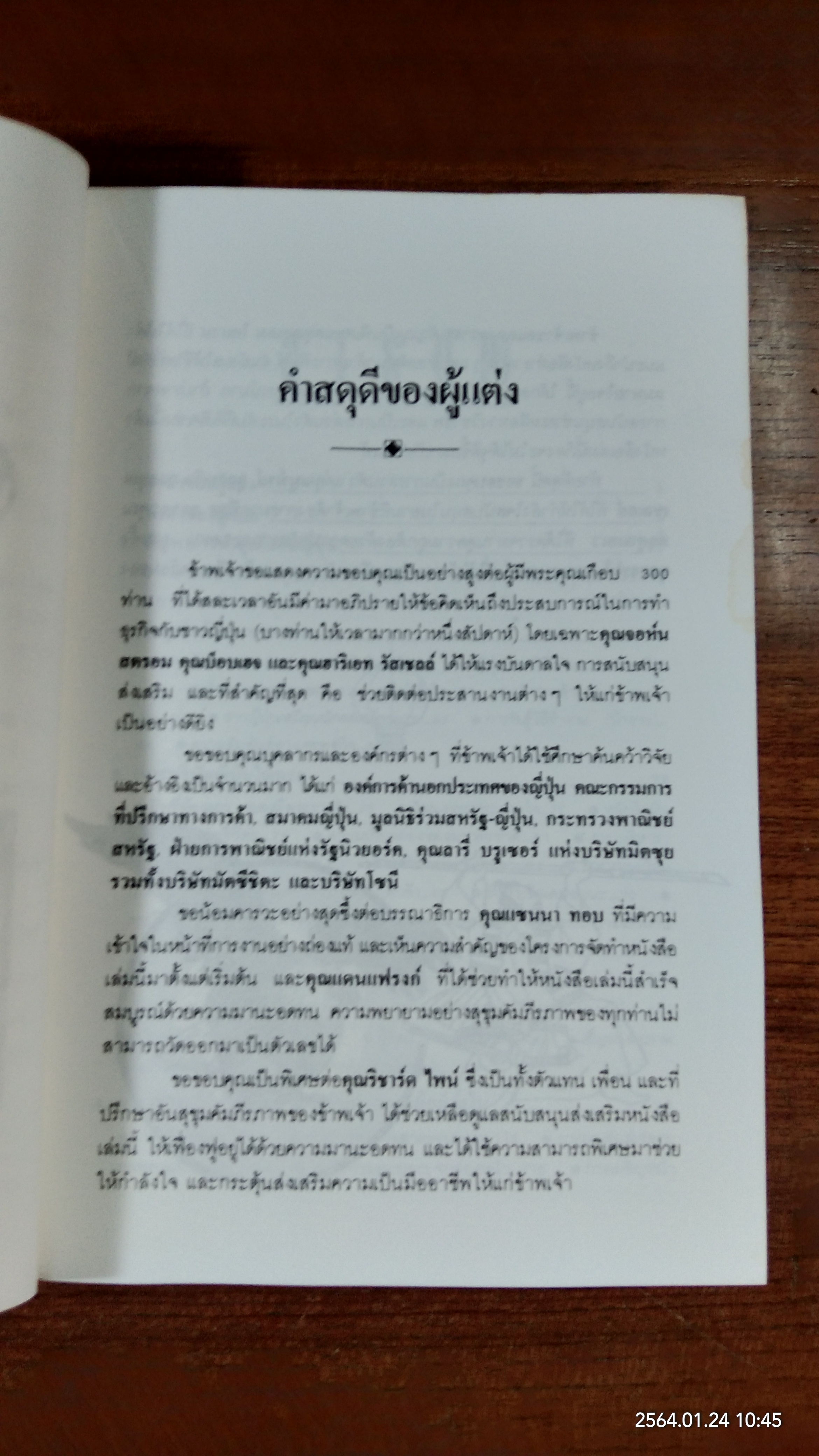 เจาะญี่ปุ่น ล้วงตับซามูไร / มนูญ ตนะวัฒนา