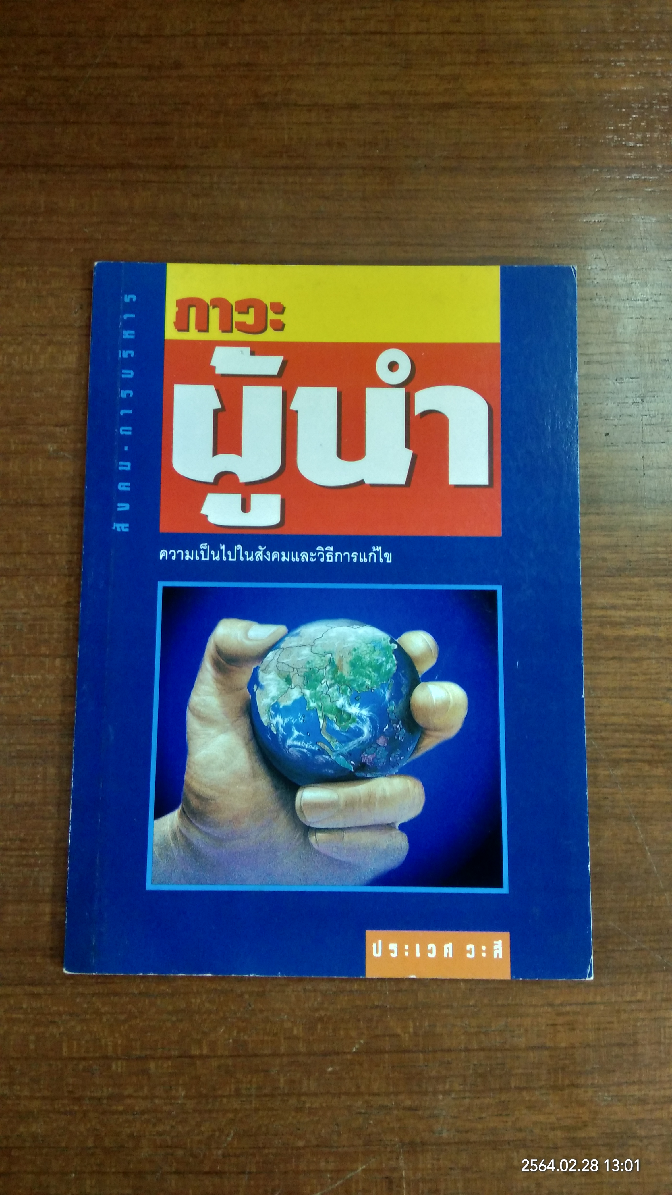 ภาวะผู้นำ / ประเวศ วะสี