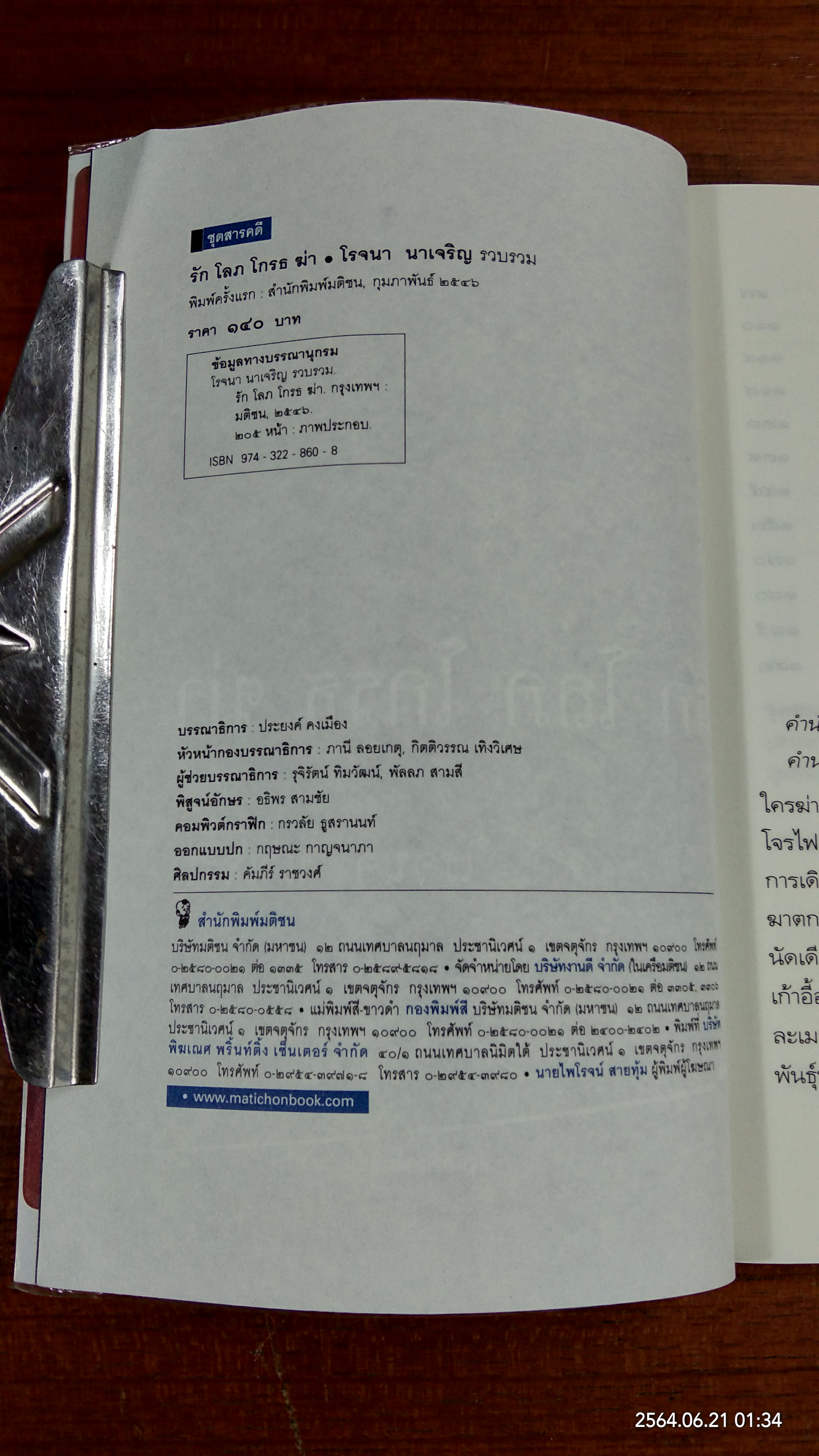 รัก โลภ โกรธ ฆ่า / โรจนา นาเจริญ