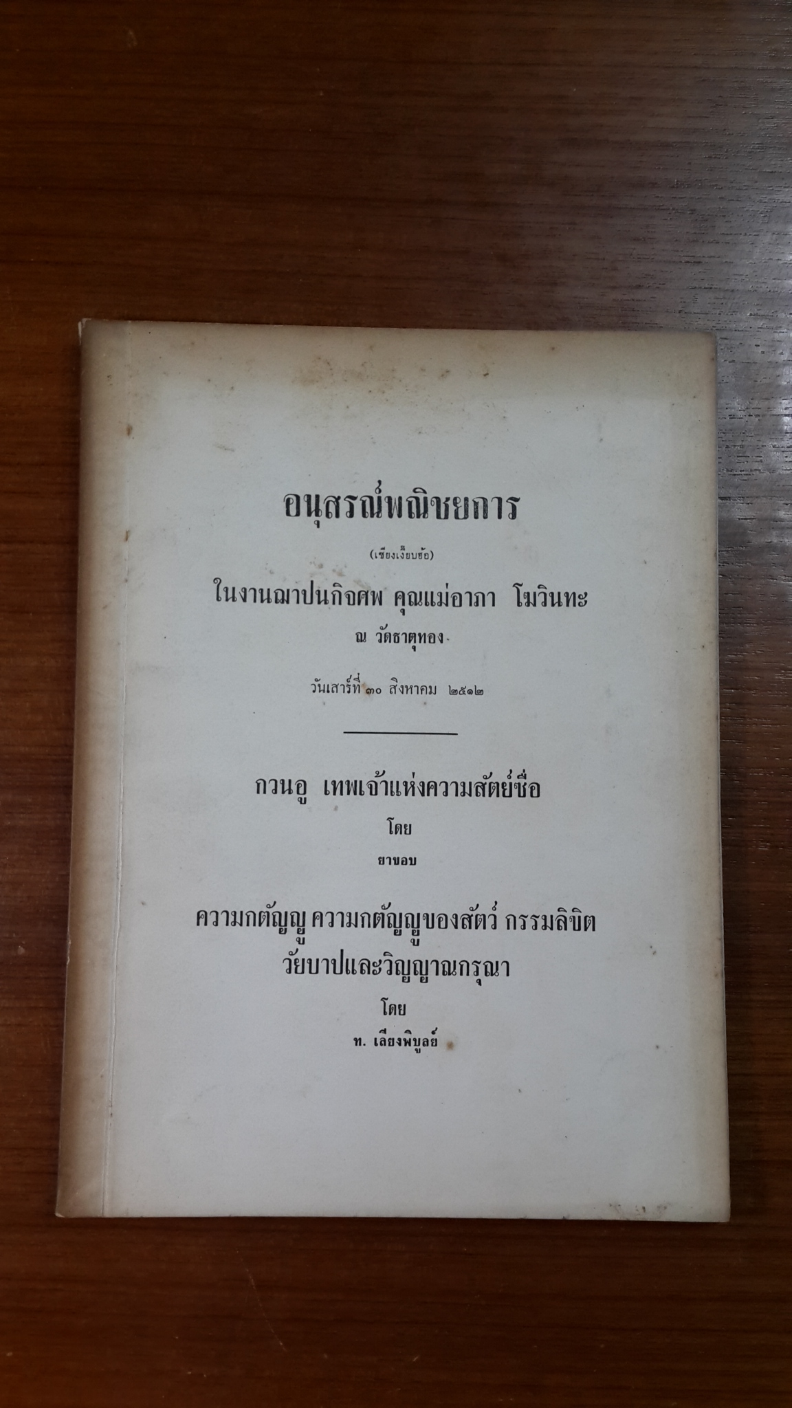 อนุสรณ์พณิชยการ : อนุสรณ์ในงานฌาปนกิจศพ คุณแม่อาภา โฆวินทะ