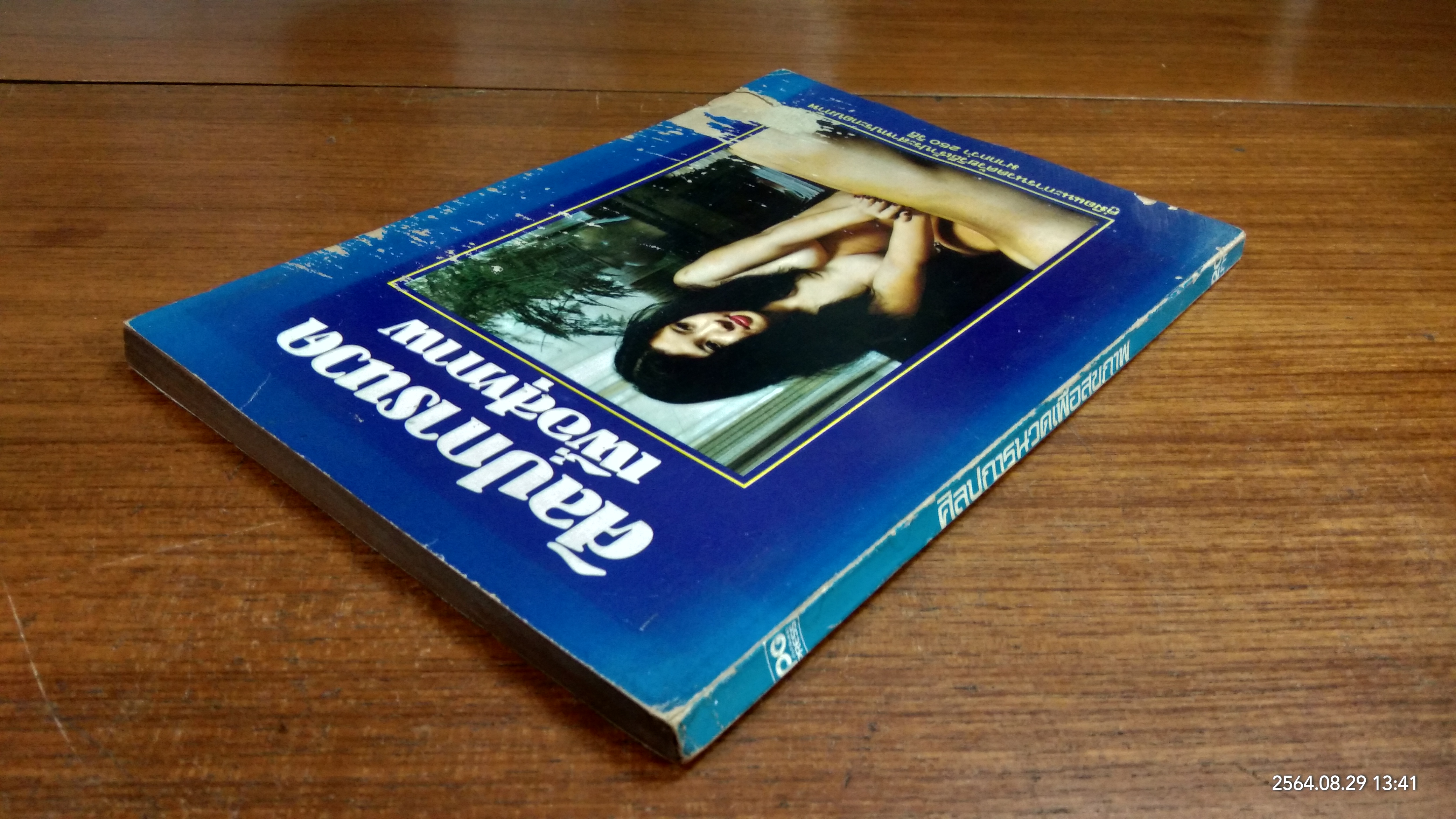 ศิลปการนวดเพื่อสุขภาพ / พจนาถ เกสจินดา (สภาพไม่สมบูรณ์)