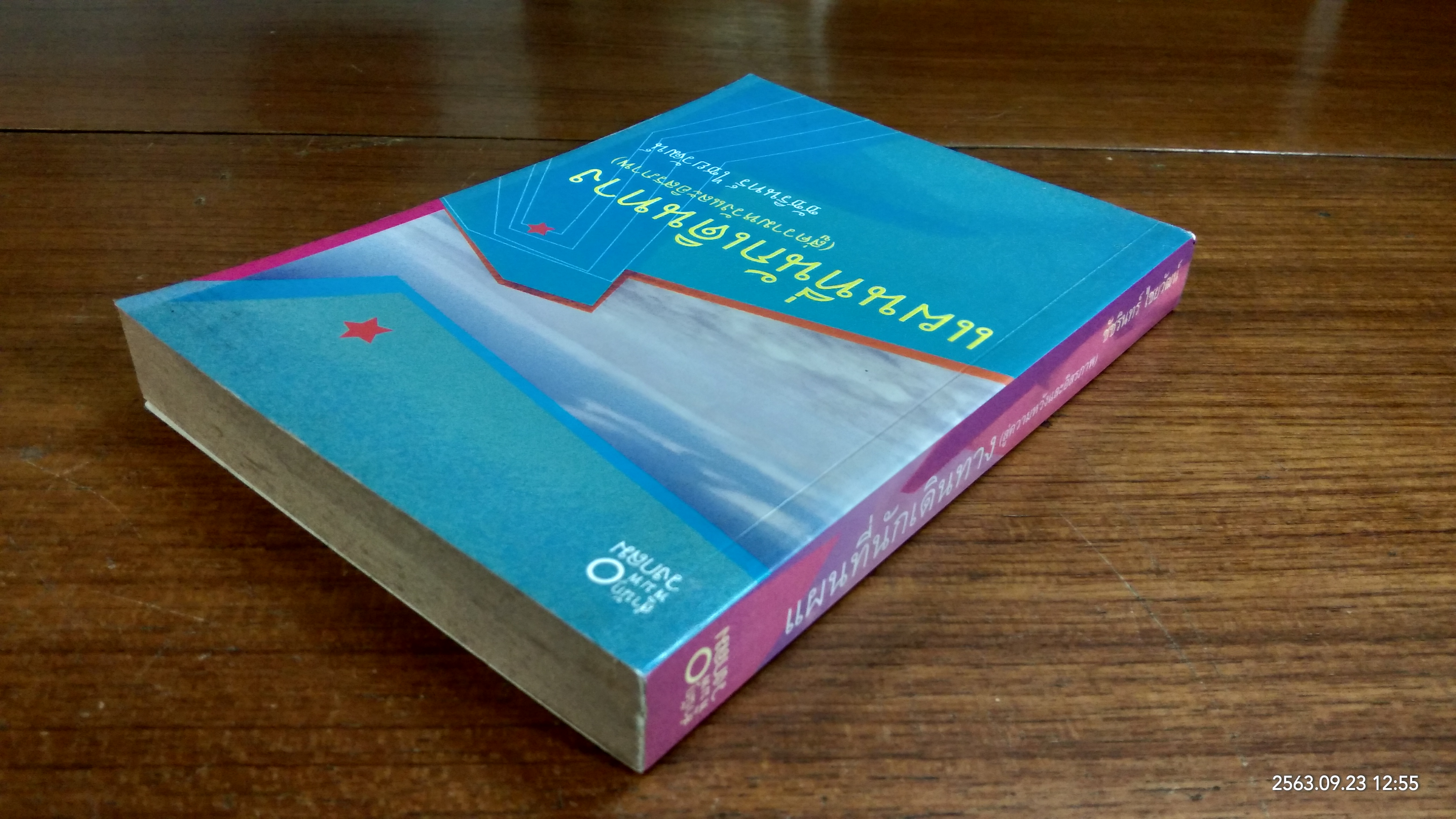 แผนที่นักเดินทาง (สู่ความหวังและอิสรภาพ) / ชัชรินทร์ ไชยวัฒน์