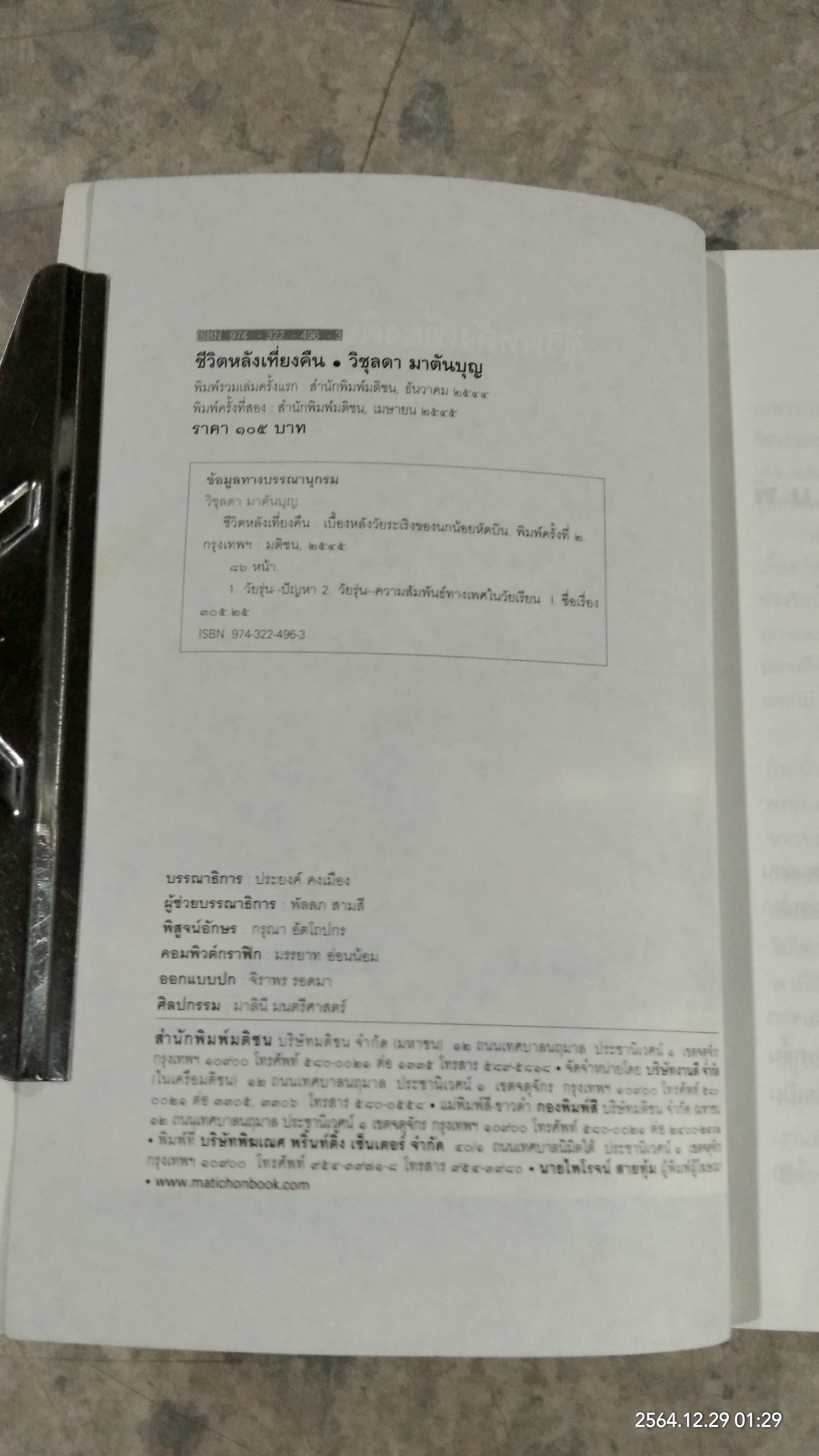 ชีวิตหลังเที่ยงคืน / วิชุลดา มาตันบุญ