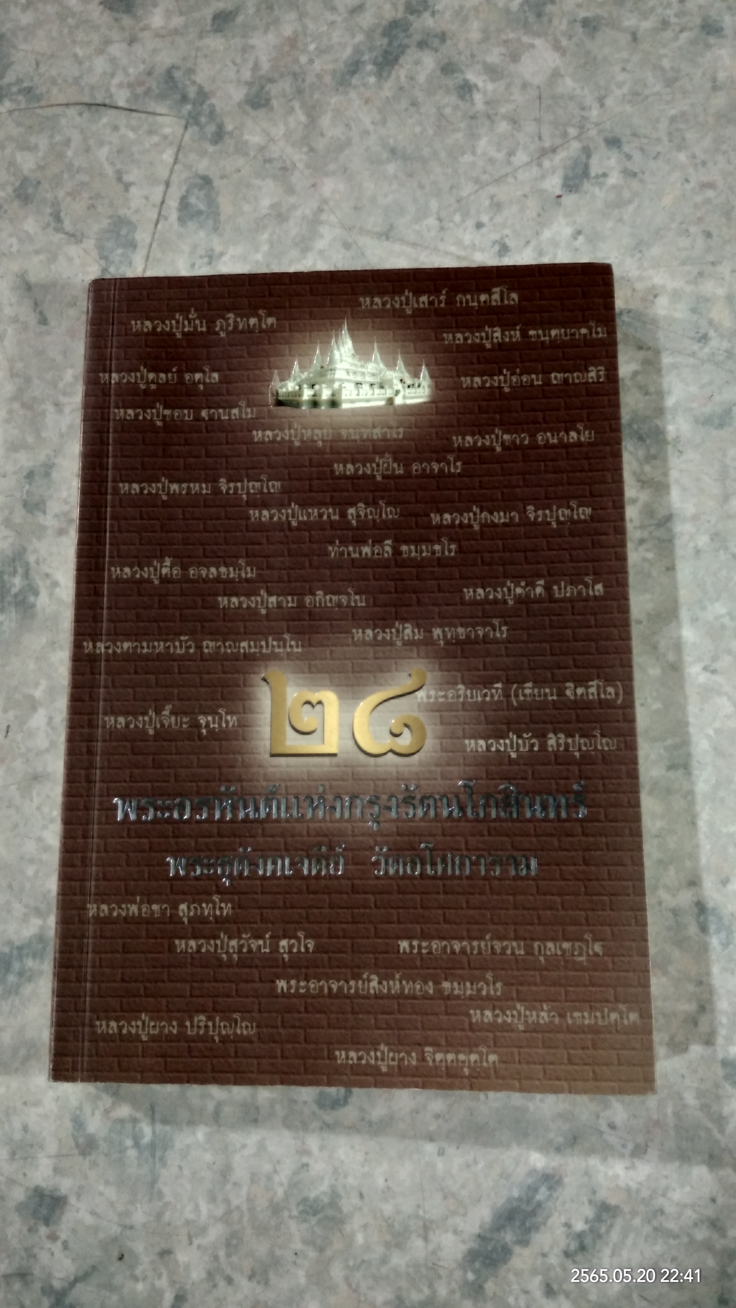 ๒๘ พระอรหันต์แห่งกรุงรัตนโกสินทร์ พระธุตังคเจดีย์ วัดอโศการาม (มีรอยโดนน้ำ)