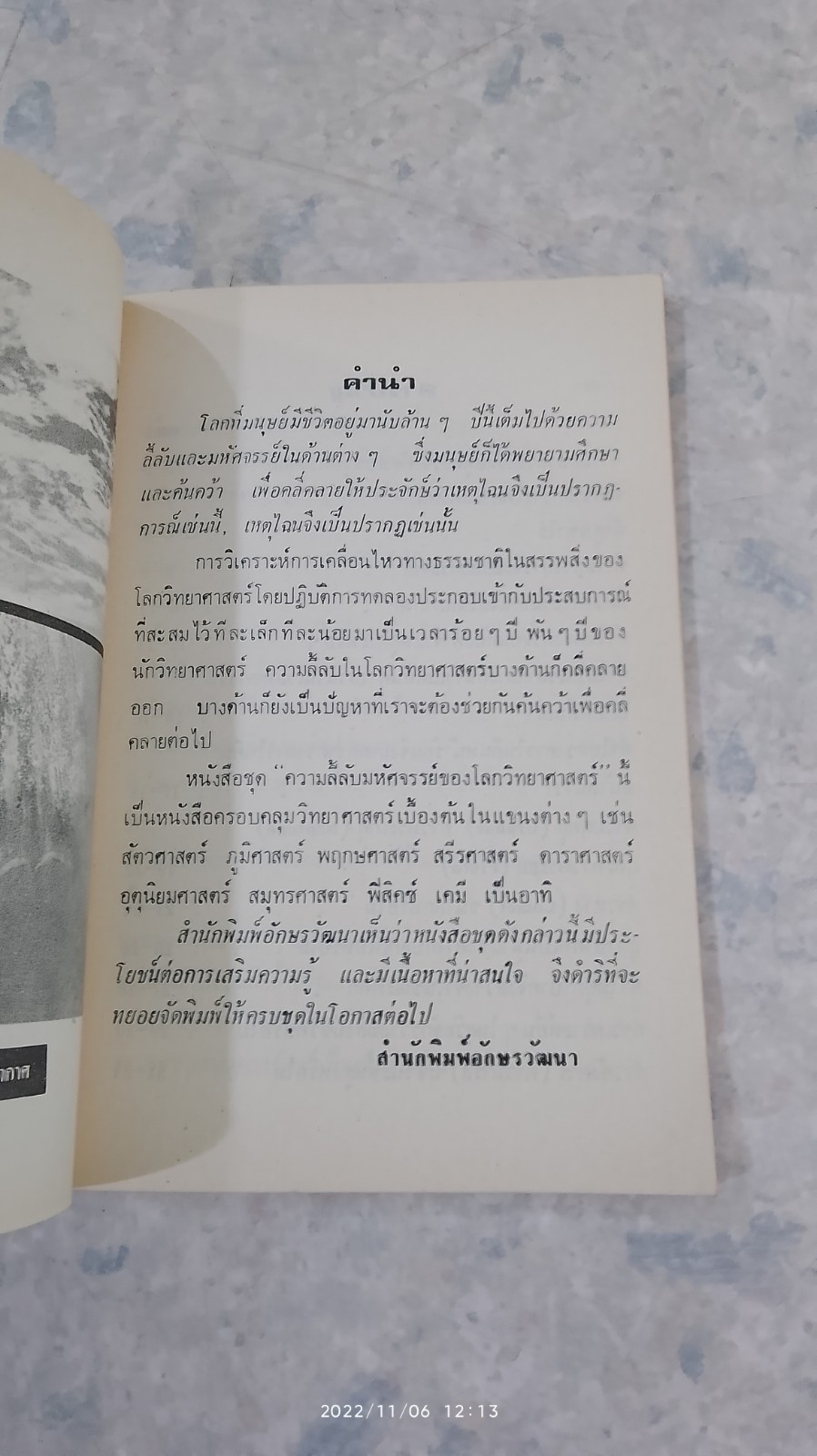 ความลี้ลับในอวกาศ / สัตยา ชูชัย