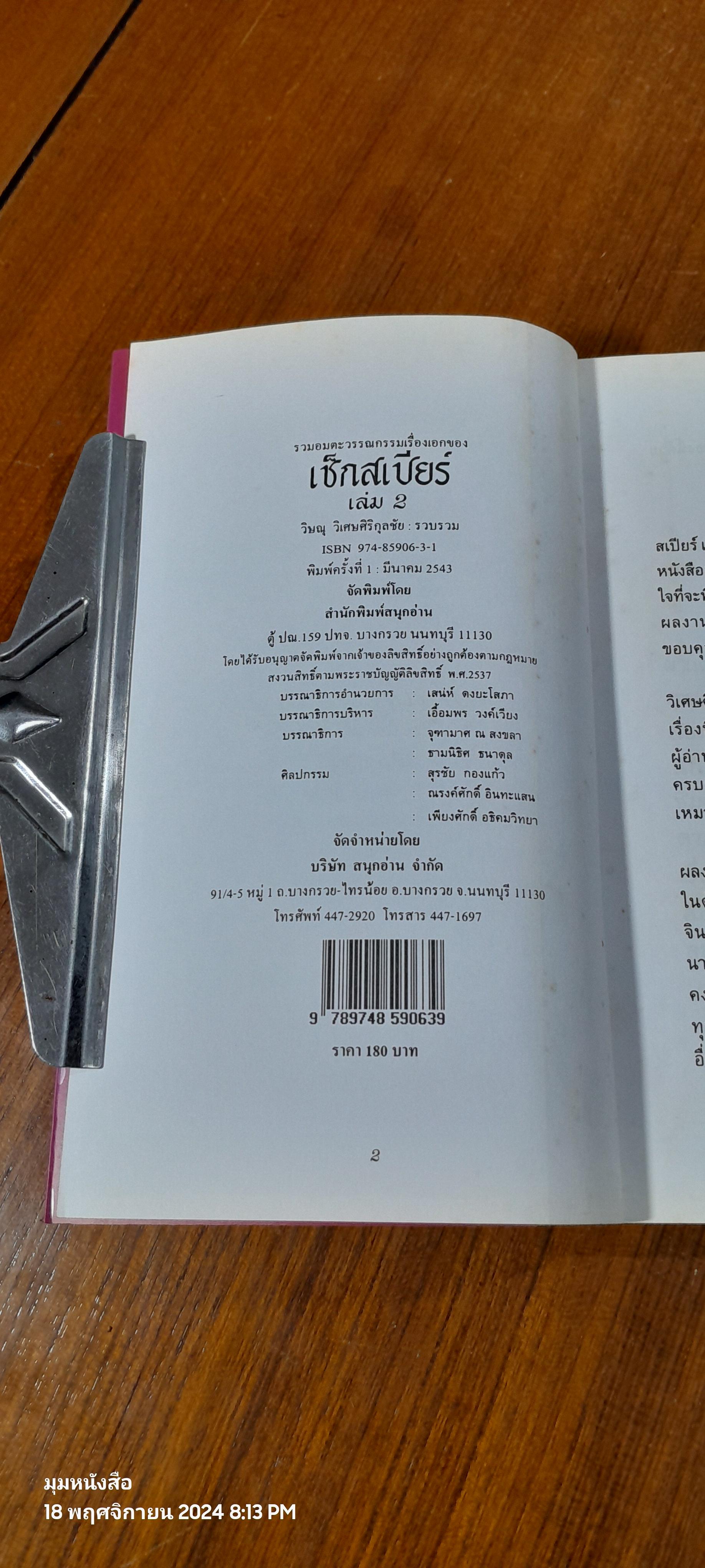 เช็กสเปียร์ เล่ม 2 / วิษณุ วิเศษศิริกุลชัย