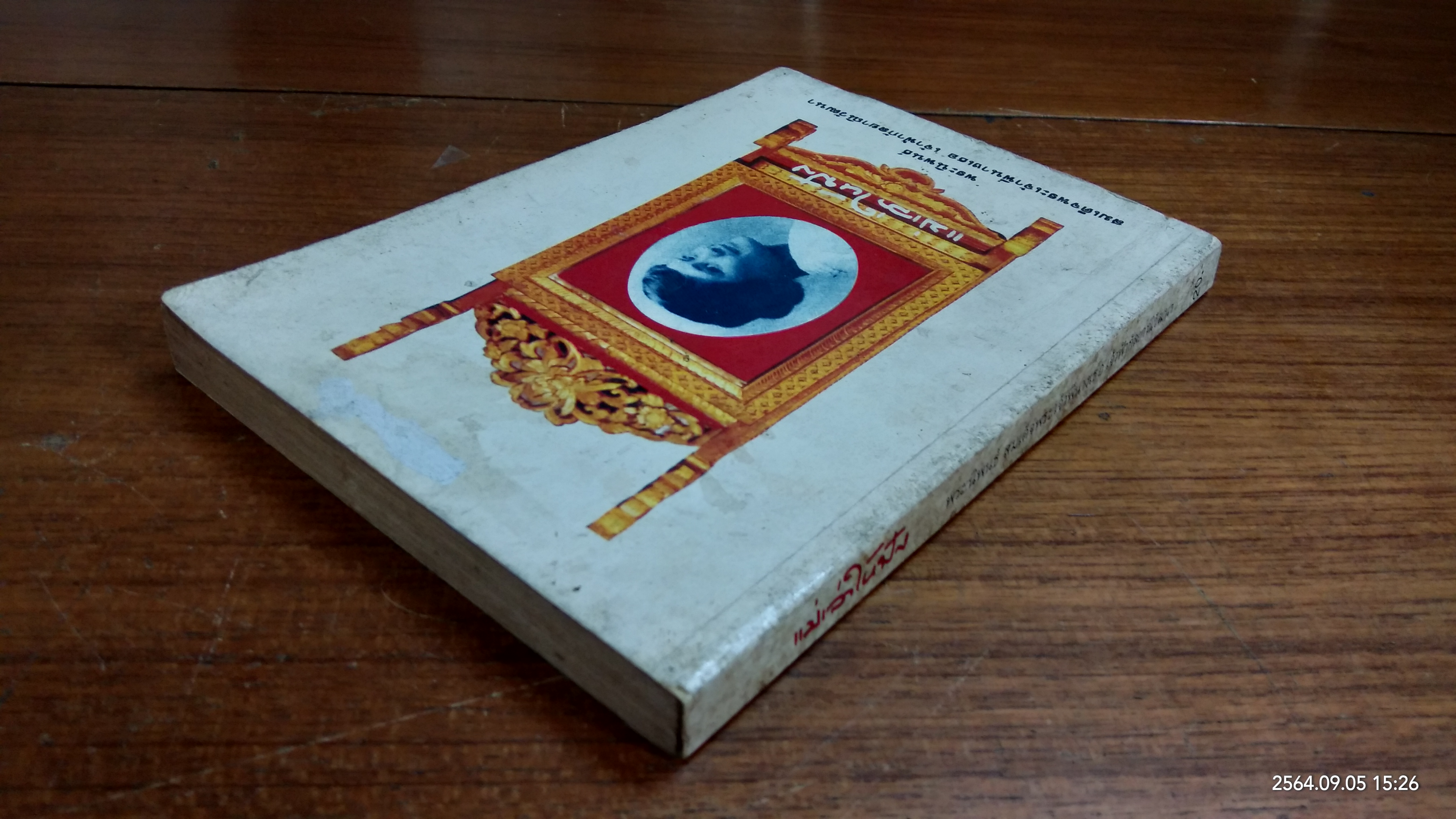 แม่เล่าให้ฟัง / พระนิพนธ์ สมเด็จพระเจ้าพี่นางเธอ เจ้าฟ้ากัลยาณิวัฒนา