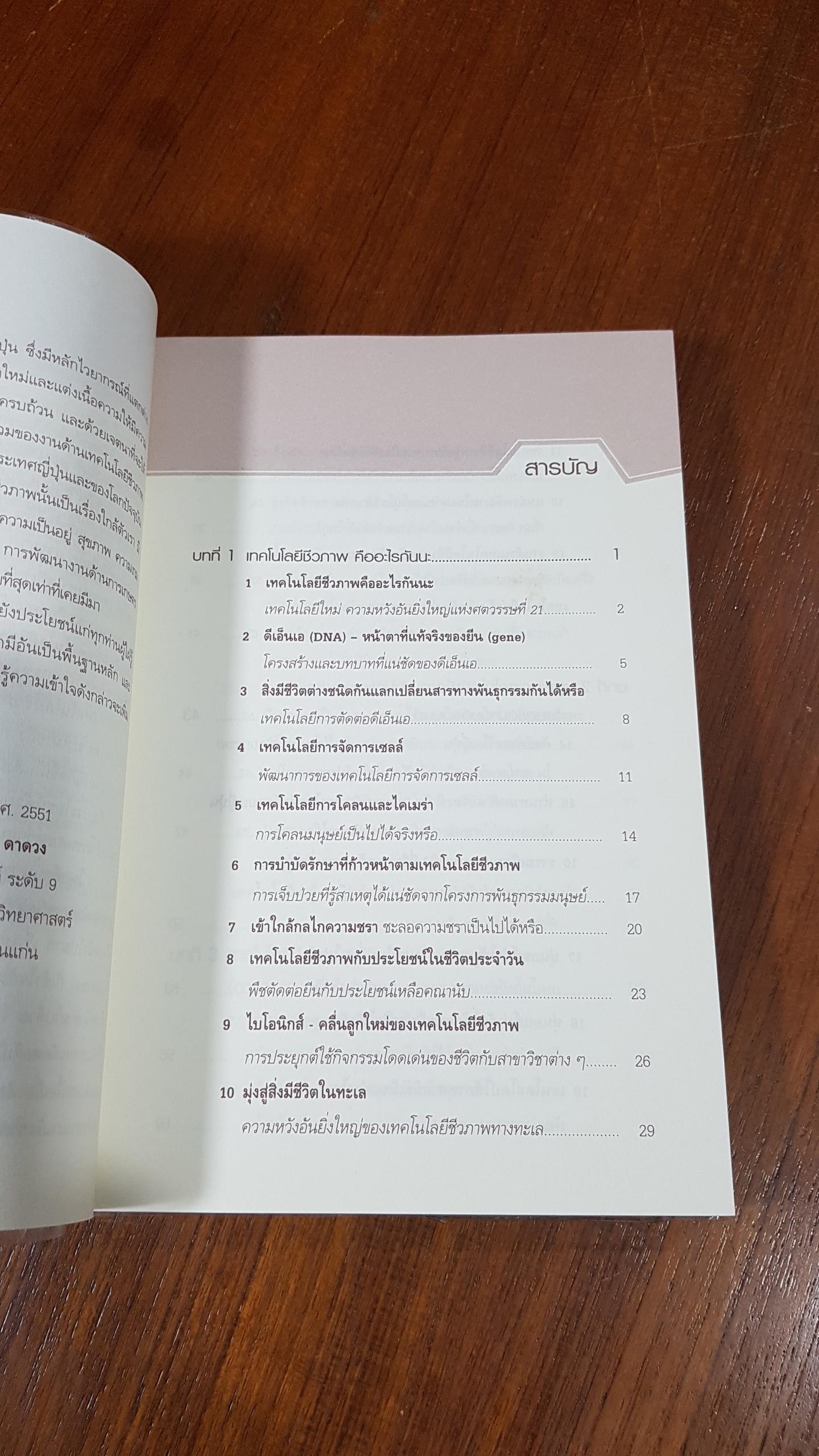 Biotechnology เทคโนโลยีมหัศจรรย์เพื่อชีวิต / Isao Karube