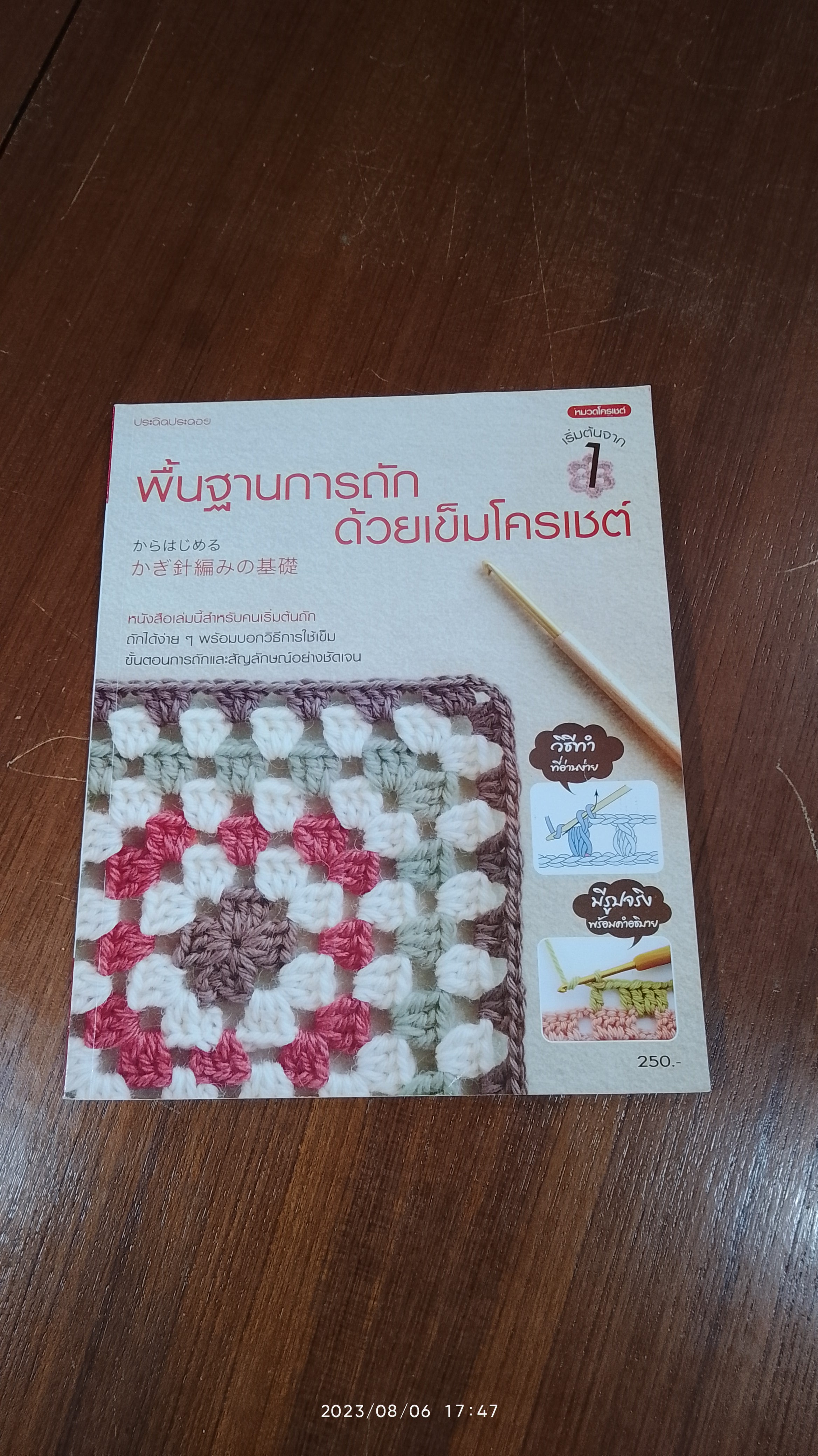 พื้นฐานการถักด้วยเข็มโครเชต์ เริ่มต้นจาก 1