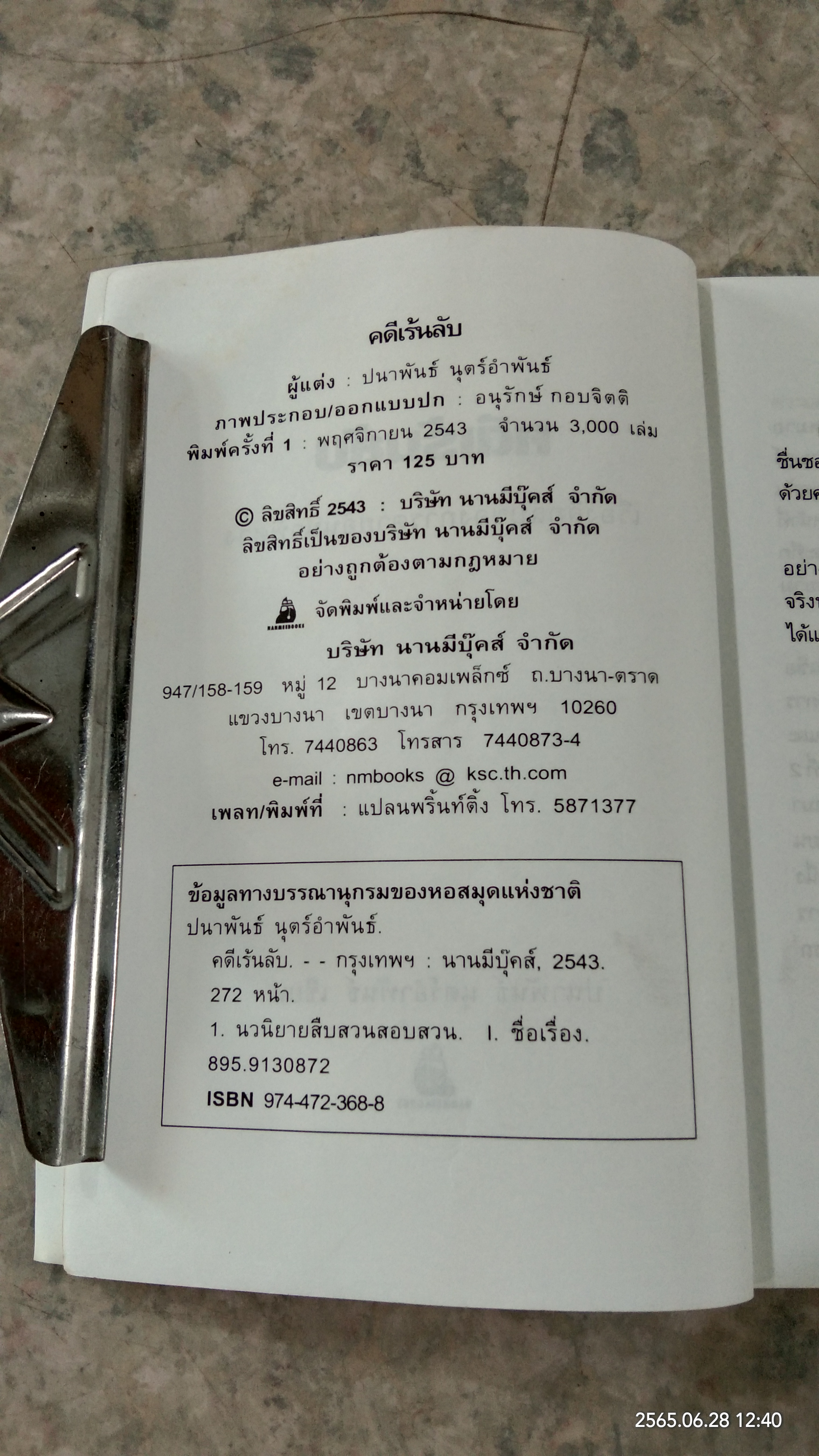 คดีเร้นลับ / ปนาพันธ์ นุตร์อำพันธ์