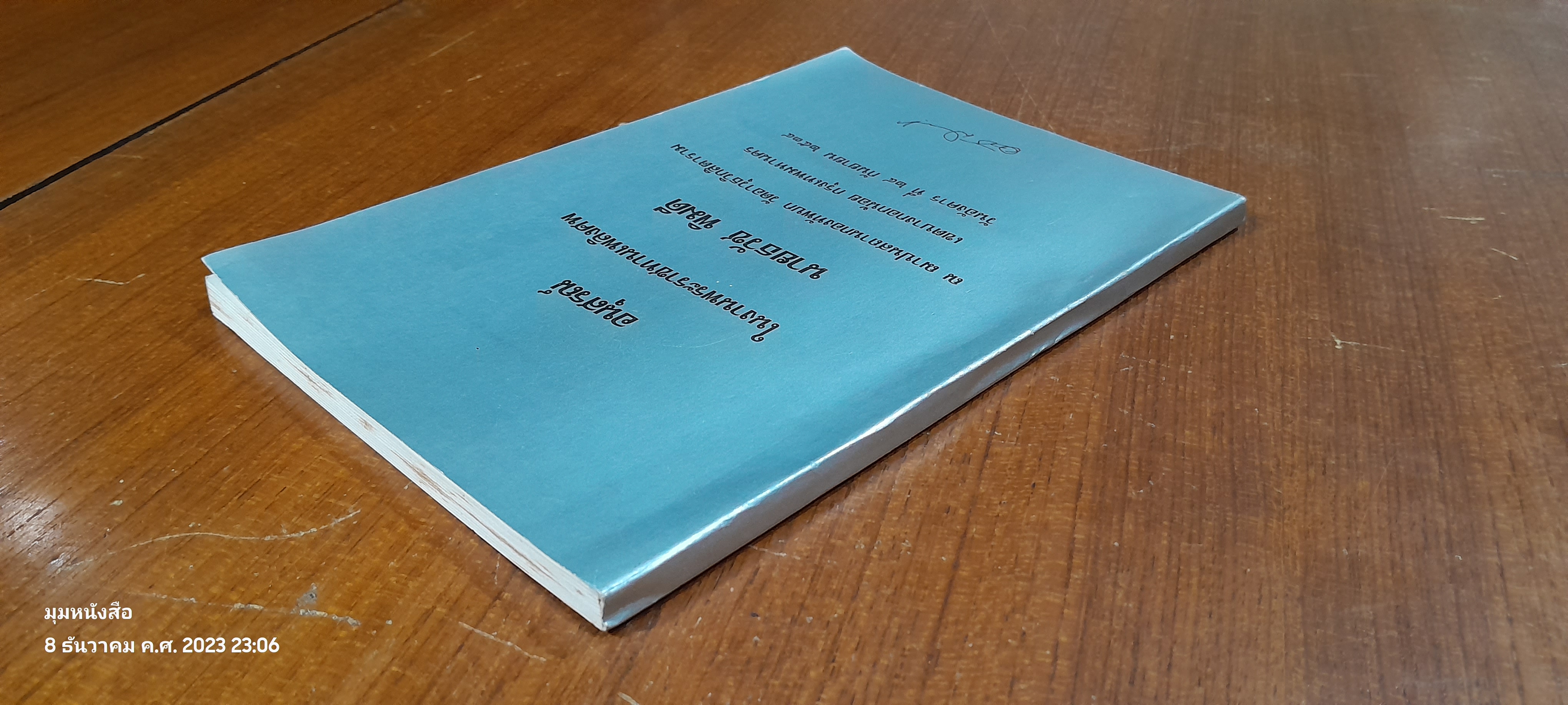 อนุสรณ์ในงานพระราชทานเพลิงศพ นายธวัช พิมดี