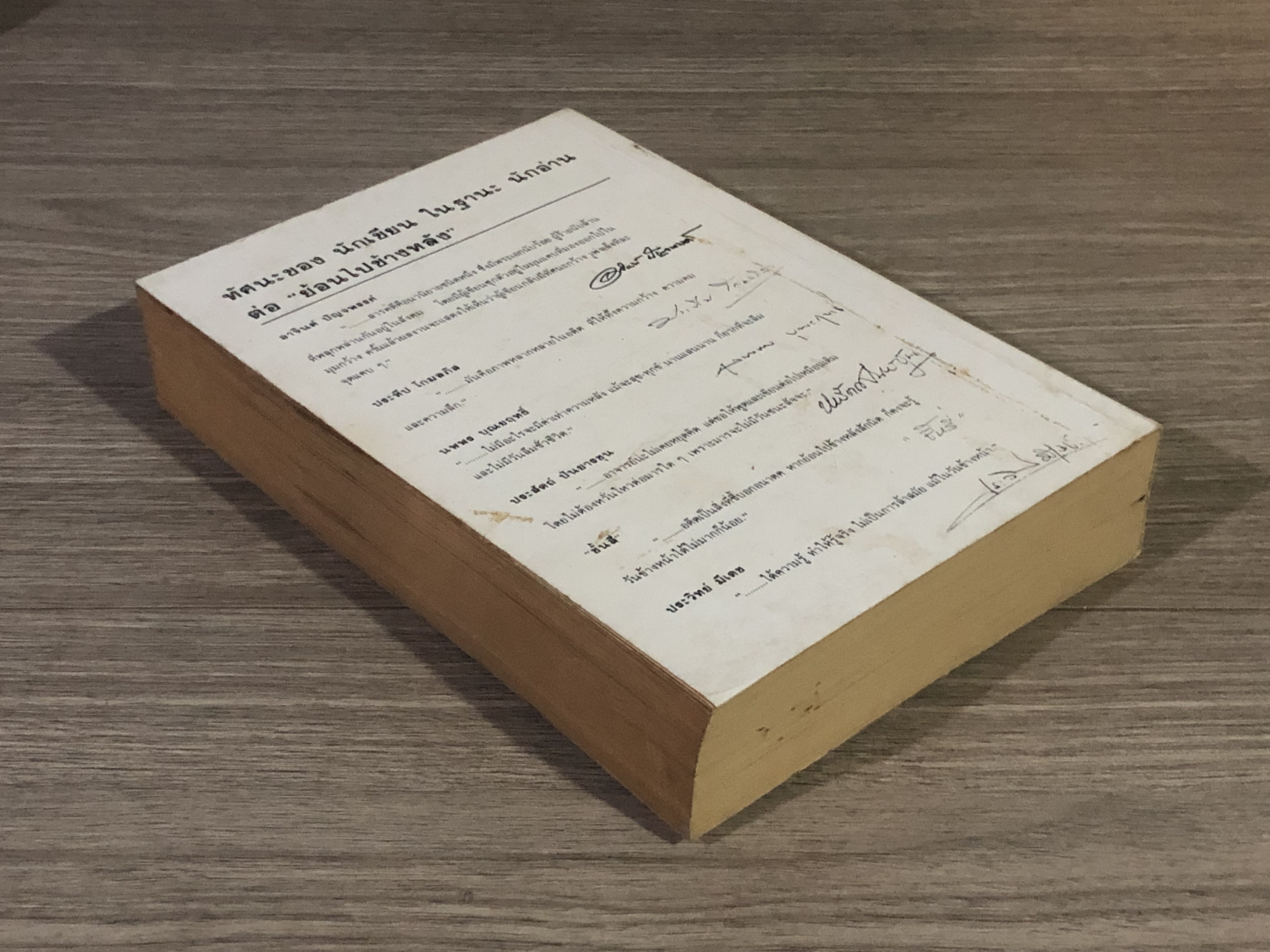 ย้อนไปข้างหลัง / ดร.วิชิตวงศ์ ณ ป้อมเพชร